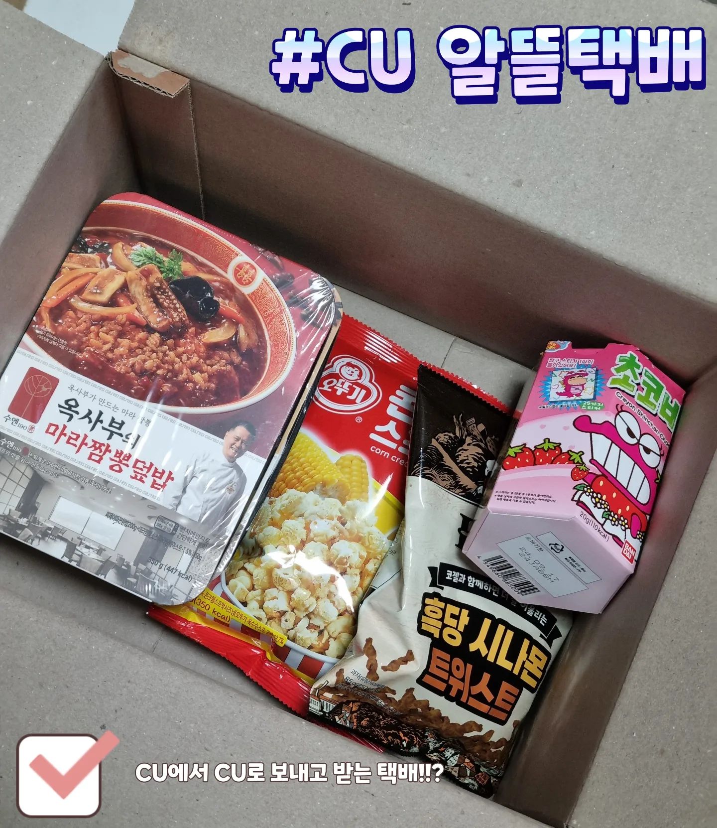 #제품제공

마니또에게 CU알뜰택배로 안전하게 선물 받았어요~!!!🎁

✔️CU 알뜰택배는 CU편의점에서 CU편의점으로 편하게 받을 수 있는데 저렴한 가격으로 빠르게 택배를 받을 수 있어요.🥕🧡

POSTBOX가 설치되어 있는 모든 CU에서 택배를 받을 수 있어서 합리적인 가격으로 편하게 택배를 보내기도 받기도 좋네요.!!🫧

✅️5kg이하로 50만원 이하의 잡화, 서적, 가전제품, 곡물류 등 접수 가능해서 편하게 이용 가능해요.⭐️

✔️제가 먹고 싶었던 초코비 과자를 포함한 다양한 과자와 옥사부의 마라짬뽕덮밥, 마라짜장덮밥까지 센스넘치는 선물을 받고 기분까지 최고~‼️

✔️가성비 좋고 빠르게 보내고 가까운 CU에서 편하게 받을 수 있는 CU알뜰택배 찐추천합니다.🫶🏻

#마니또 #마니또선물 #CU선물 #씨유덕후 #CU덕후 #CU #CU알뜰택배 #CU택배 #편의점택배 #초코비 #옥사부의마라짬뽕덮밥 #옥사부의마라짜장덮밥 #콘크림스프팝콘 #CU과자 #먹팔 #먹팔맞팔 #먹팔환영