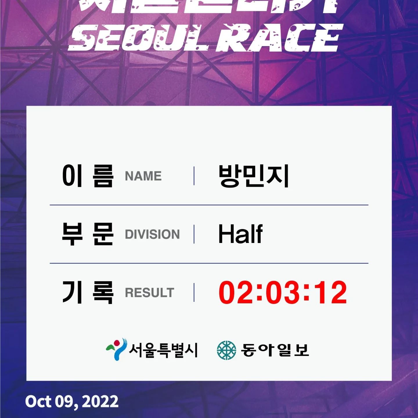 #2022서울레이스 생각난 김에 올리기
다음달 대회에선 기록이 늘기를...

#seoulhalfmarathon #2022 #서울레이스 #2022seoulrace #seoulrace #동아마라톤 #런린이 #하프마라톤 #런스타그램 #헬린이 #산린이 #운동스타그램 #운동하는여자