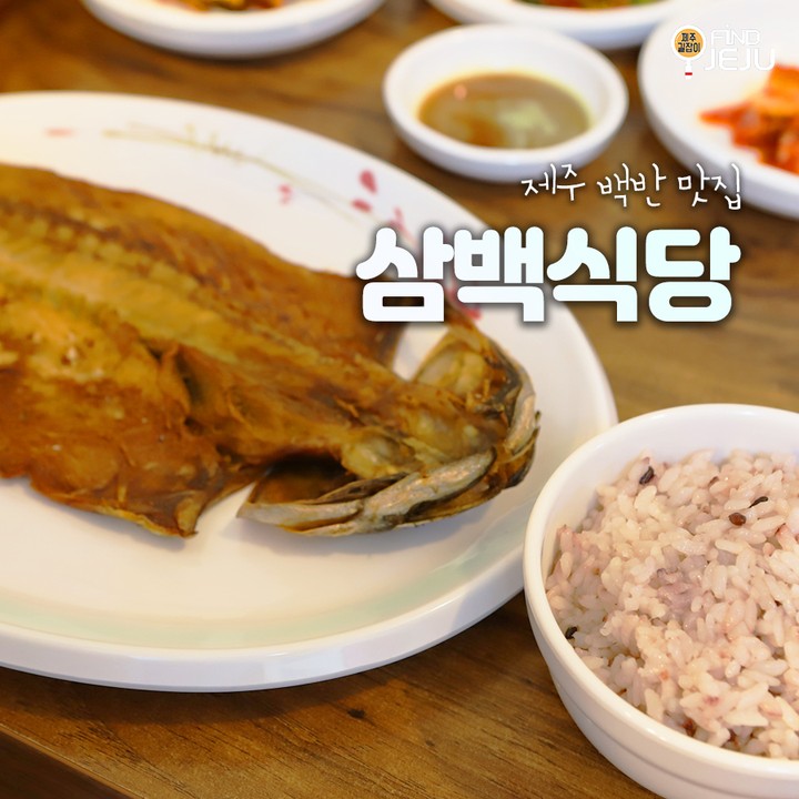 깔끔한 차림새에 만족스러운 맛을 즐기는 #삼백식당
매콤달콤한 두루치기와 시원한 황태해장국이 일품이야
성게와 미역이 가득한 성게미역국에는 제주도가 담겨있어~
@@ #옥돔구이백반 이면 제주 음식 다 먹었다고 해도 된다구

✅위치 : 서귀포시 예래로 466-1
✅시간 : 09:30 ~ 20:00 (일요일 정기 휴무)
✅번호 : 064-738-9506

💯알찬 제주 여행하고 싶은 사람 네이버 블로그 [제주길잡이]🔎

#제주여행 #제주맛집 #제주도맛집 #제주도민추천 #서귀포여행 #서귀포맛집 #서귀포식당 #제주도백반맛집 #제주두루치기맛집 #제주옥돔구이맛집 #두루치기맛집 #국내여행 #먹팔 #먹스타그램