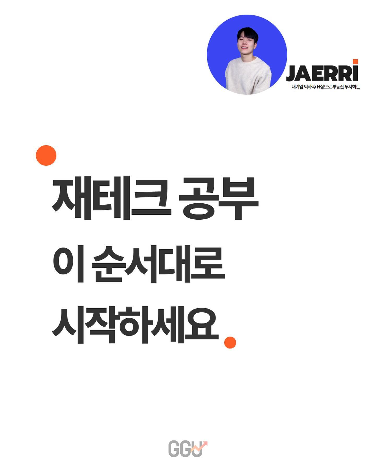 재테크 공부 어떻게 시작할지 막막하지 않으신가요? 💡💡

초등학교 문제집은 
표지도 예쁘고 그림도 많죠.
반면에 고등학교 문제집은
칙칙하고 그림도 없고 보기가 싫습니다. 

재테크 공부도 똑같습니다. 📈
내가 먼저 편하게 읽을 수 있는 책부터 읽고어려운 내용을 공부한다면 
누구나 재테크 공부 시작 할 수 있습니다. 
이 3단계만 따라하세요. 

MZ세대를 위한 재테크 꿀팁✌️
팔로우하고 더 많은 재테크 꿀팁을 
받아보세요

jae_rri
jae_rri 

#재테크#1억모으기