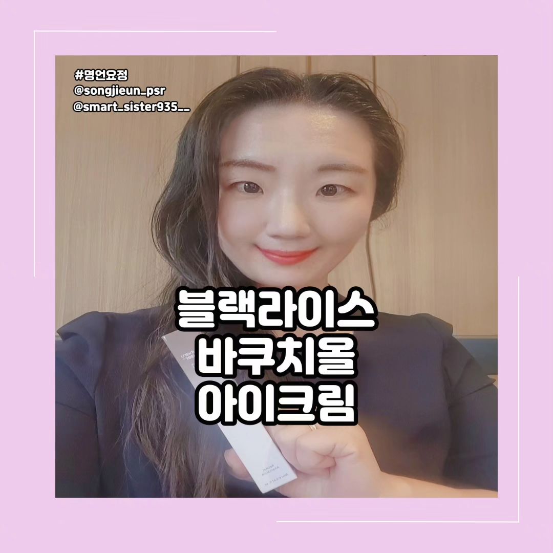 ♧ 업체로부터 제공받은 제품입니다 ♧
⠀⠀⠀⠀⠀⠀⠀⠀⠀⠀⠀
💮 눈가에 주름이 생길까봐서
 신경을 써주어야할 것 같아요
⠀⠀⠀⠀⠀⠀⠀⠀⠀⠀⠀
피부노화가 시작되기전에 주름을
생기지 않도록 영양을 채워야 되겠어요
⠀⠀⠀⠀⠀⠀⠀⠀⠀⠀⠀
추워지는 계절이 되면 건조해지면
안되기에 더더욱 촉촉하게
수분을 채워주어 주름이 생기지
않게 관리해야겠어요
⠀⠀⠀⠀⠀⠀⠀⠀⠀⠀⠀
💮 눈가 주변을 바르는 것이기에
착한 성분으로 끈적임없이 깔끔하게
발림성이 좋으면 좋을 것 같아요
⠀⠀⠀⠀⠀⠀⠀⠀⠀⠀⠀
외부에 활동하다보면 자외선노출에
쌀쌀해진 날이면 지친 피부를
아침 저녁으로 채워주어야겠어요
⠀⠀⠀⠀⠀⠀⠀⠀⠀⠀⠀
어려보이고 싶은 마음에 자꾸만
영양을 채워주고 싶어요 ♡
⠀⠀⠀⠀⠀⠀⠀⠀⠀⠀⠀
💮 하루하루 달라지는 눈가
피부 관리 순한 맛 레티놀,
바쿠치올의 강력한 슬로우 에이징
( slow- aging ) 효과에 주름,
미백, 보습, 진정 토탈 아이크림을
아침 / 저녁으로 사용하는
순하지만 강력한 주름예방 개선
크림 블랙라이스 바쿠치올
아이크림을 만나보세요
⠀⠀⠀⠀⠀⠀⠀⠀⠀⠀⠀
어두운 눈가를 화사하게 케어할 수
있는 이중 기능성 아이크림 100%
식물성 성분인 바쿠치올이 탄력을
더하고 발효흑미추출물과 발효죽순
껍질추출물은 안색개선 활성을 도와줍니다
⠀⠀⠀⠀⠀⠀⠀⠀⠀⠀⠀
🔸️ 레티놀을 대체하는 100%
식물성 바쿠치올 피부 산화를
방지하고 안색을 개선하는 2가지
특허 발효 성분 피부 흡수력을
극대화하기 위한 리포솜화 특허
기술 히알루론산과 낫토검의 수분
레이어링 마데카소사이드로
피부진정을 시켜줍니다
⠀⠀⠀⠀⠀⠀⠀⠀⠀⠀⠀
100 % 식물유래 성분만으로 무장한
아이크림 레티놀을 대체하는 식물
유래 성분 바쿠치올 하루하루
원더만의 특허성분인 발효흑미와
발효죽순껍질추출물의 에너지를
듬뿍 담은 블랙라이스 바쿠치올
아이크림을 경험하세요
⠀⠀⠀⠀⠀⠀⠀⠀⠀⠀⠀
💮 레티놀 대체 성분 식물성
바쿠치올 함유하였으며 바쿠치올
( 5,000ppm ) 레티놀과 유사한
효능을 지녔으나 부작용은 없는
100% 식물성 특허 성분 바쿠치올
( Sytendl A ) 을 5,000 ppm 함유했습니다
⠀⠀⠀⠀⠀⠀⠀⠀⠀⠀⠀
보골지 씨앗에서 추출한 성분으로
탄력개선 효과를 확인 받은 원료로
눈가 탄력 개선은 물론 진정 작용도
탁월한 바쿠치올의 힘을 느껴보세요
⠀⠀⠀⠀⠀⠀⠀⠀⠀⠀⠀
🔸️바쿠치올 사용 시 주의사항
⠀⠀⠀⠀⠀⠀⠀⠀⠀⠀⠀
바쿠치올은 레티놀 ( 비타민A ) 보다
상대적으로 자극이 덜하기 때문에
순한 대안으로 사용할 수 있지만
처음 사용 시, 그리고 함께 사용하는
제품에 따라 발적, 건조 또는 피부
따끔거림을 포함한 민감성이 나타날 수 있습니다
⠀⠀⠀⠀⠀⠀⠀⠀⠀⠀⠀
이로 인해제품 사용 전 패치 테스트
와 바쿠치올에 대한 적응기를 갖는
것을 권장 드리며 첫 주에는
일주일에 2~3회 소량으로 바르며
적응 후 점차 사용량과 빈도를
늘리는 것을 추천드립니다
⠀⠀⠀⠀⠀⠀⠀⠀⠀⠀⠀
💮 식물 유래 100%로 안정성 UP!!!
끈적임 없는 데일리 주름개선
차별화된 기술로 만든 2가지
발효 성분과 강력한 항산화력의
발효흑미추출물 (200pp) 에는
피부톤개선 및 피부진정에 도움을
주는 발효죽순 껍질 추출물을 2가지
발효성분의 풍부한 영양이
피부 깊숙이 흡수되면서 피부 진정
및 피부톤 케어에 도움을 줍니다
⠀⠀⠀⠀⠀⠀⠀⠀⠀⠀⠀
히알루론산과 낫또에서 얻은 식물성
콜라겐 성분 피토 콜라스틱
낫토검의 수분 레이어링 낫토검의
주성분인 폴리글루타믹애씨드 +
자연유래 보습인자를 생산하는
성분으로 피부보습력 강화와
탄력증진에 도움을 줍니다
⠀⠀⠀⠀⠀⠀⠀⠀⠀⠀⠀
끈적임없이 가벼운 제형으로 되어
있어 매일 바르다보니 피부톤이 밝아지더라구요
⠀⠀⠀⠀⠀⠀⠀⠀⠀⠀⠀
미백과 주름개선을 함께 관리하고 싶으시다면
피부 진정과 톤케어에 효과를 누리고 싶으시다면
끈적거림없이 촉촉하게 피부에 흡수시켜주고 싶으시다면
순한 성분으로 강력하게 주름개선을
시켜주고 싶으시다면 추천드립니다
⠀⠀⠀⠀⠀⠀⠀⠀⠀⠀⠀
#디세리명언요정 #인플루언서 #협찬요정 #공구요정 
#하루하루원더 #아이크림 #아이크림추천 #눈밑주름 #눈가주름 #다크서클크림 #눈밑주름관리 #눈밑다크서클 #눈밑다크써클 #다크써클크림 
⠀⠀⠀⠀⠀⠀⠀⠀⠀⠀⠀

⠀⠀⠀⠀⠀⠀⠀⠀⠀⠀⠀