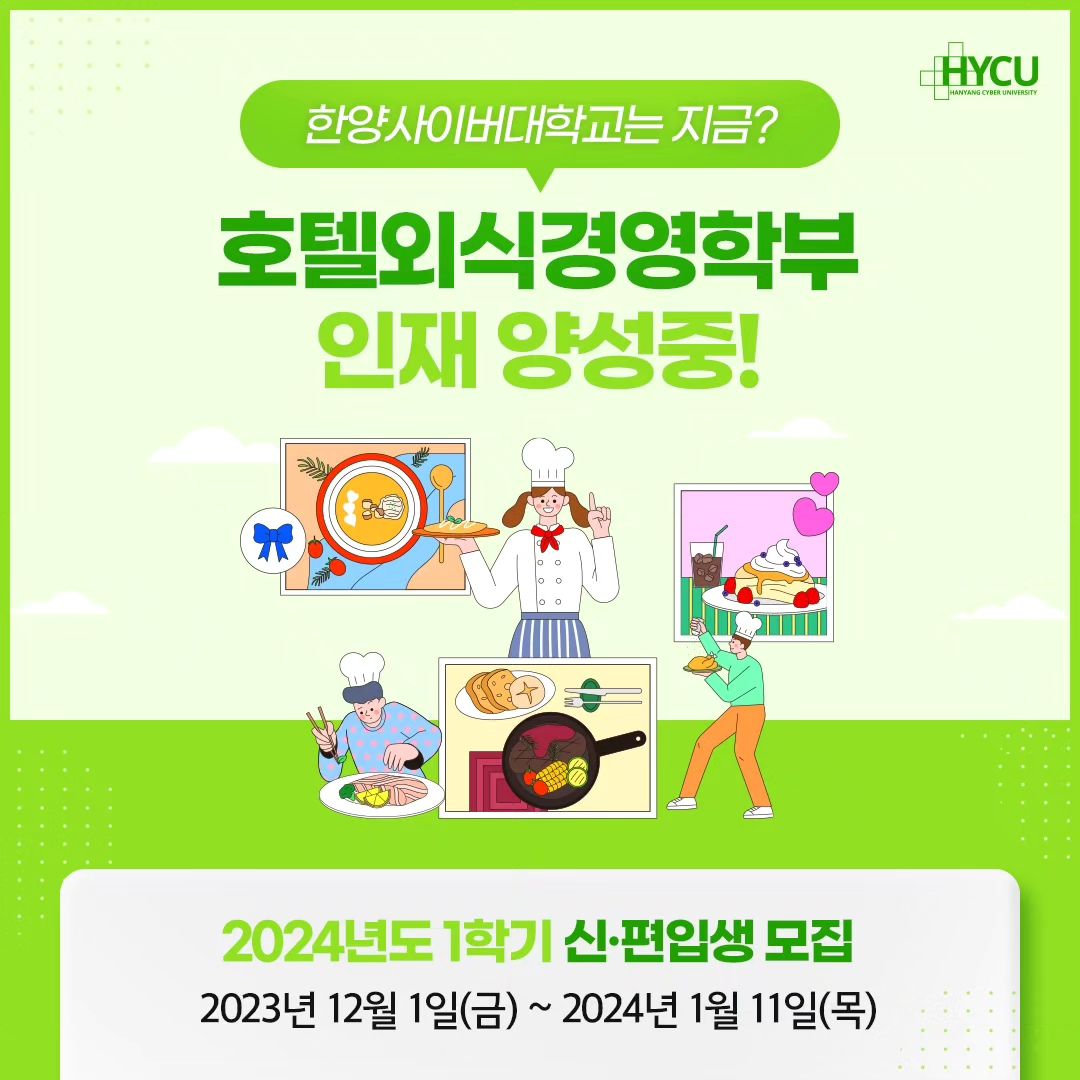 #광고 

학창시절부터 식음료에 관심이 많았던 저인데요.
요즘은 호텔외식경영을 제대로 공부해보고 싶어서 알아보던중에
호텔외식경영 학위를 온라인으로 취득할 수 있는
한양사이버대학교를 알게되었어요.

직장을 다니면서, 새로운 분야를 배운다는 것이 쉽지 않았는데
한양사이버대학교 호텔외식경영학부를 선택해서
외식경영과 마케팅을 배울 수 있다는 게 저에겐 터닝포인트가
될 수 있을 것 같더라구요!

호텔외식경영학부에서는 이론과 실무를 겸비한
최고의 교수진이 심혈을 기울여 동영상 강의를 제작하고 있으며,
특강을 통해 다양한 실습과 체험을 제공하여 글로벌 경쟁력을
갖춘 전문 경영자를 양성하고 있어요.
저도 그저 막연한 꿈이라고 생각했던 일들을 이곳에서 이룰 수 있다는
생각에 바로 등록해보려구여!

한양사이버대학교는 국내 최대 사이버대학교로 
졸업생은 한양대등 주요 명문대학원 진학률이 최고(2023년 7월기준)이고
교육부 원격대학평가 전영역 최우수 등급과 서비스품질지수(KS-SQI) 1위 최다선정!!!
스마트폰 강의수강, 출석인정등 각종 공지사항과 커뮤니티 메뉴등
간편하게 이용가능한 내 손안의 캠퍼스로 편리함도 돋보이더라구요~
더불어, 한양사이버대학교만의 최고의 강의와 우수한 교수진!
등록금도 부담없는 최고의 장학혜택까지 있어서 저처럼 현실에 치여서
새로운 공부에 도전하지 못했던 분들도 부담없이 경험해볼 수 있는
한양사이버대학교 추천드려요!

✴ 한양사이버대학교 입학일정
2023년 12월 1일 ~ 2024년 1월 11일까지

✴ 한양사이버대학교 입학지원
🏚 https://go.hycu.ac.kr/user/index.do

#사이버대학교등록금 #사이버대등록금 #사이버대학교
#사이버대학교추천 #한양사이버대학교 #NICE_HYCU #사이버대학
#서울사이버대학교 #사이버대순위 #한양사이버대학교학과
#대학교학과추천 #학과추천 #사이버대학교 #갓생
#공부스타그램 #대학스타그램 #호텔외식경영학부