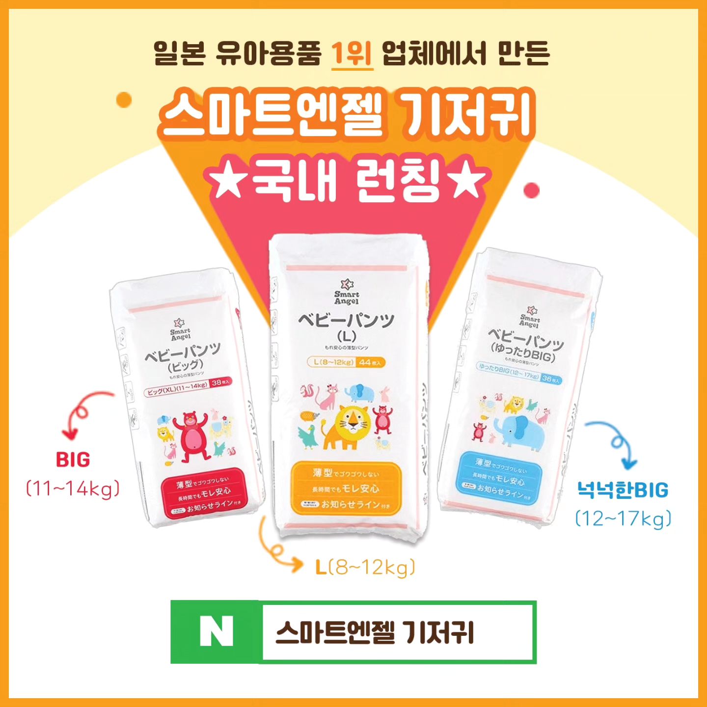 #스마트엔젤 #팬티기저귀 #유아동업계의유니*로 #팬티형기저귀 #아기기저귀 #신생아기저귀 #기저귀 #프리미엄기저귀 #흡수력좋은기저귀 #편안한기저귀