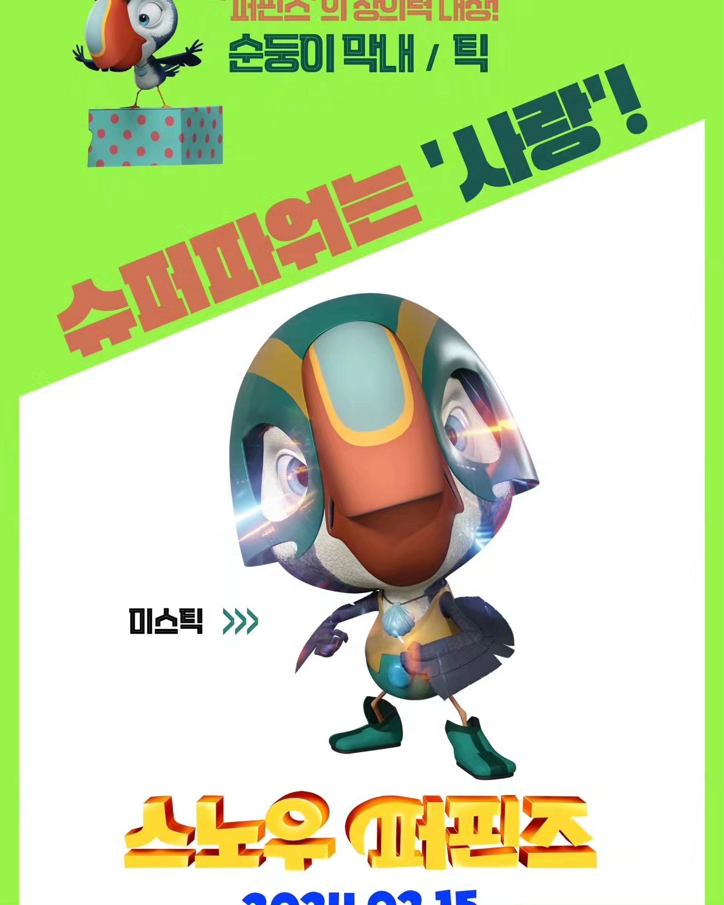 #협찬

세계적인 톱스타 조니 뎁이 선택한 글로벌 메가 히트 시리즈 
첫 극장판 스노으 퍼핀즈가 2월 15일 개봉 한다고 해요 ^^

주말에 뭐 할까 고민이었는데 극장에 가서 스노우 퍼핀즈 보면서 
힐링 하고 오면 너무 좋을 거 같아요^^

#조니뎁더빙 #스노우퍼핀즈 #2월15일극장개봉 #논버벌 #에듀메이션 #슈퍼버드히어로 #스노우액션어드벤처 #애니메이션추천 #겨울방학애니