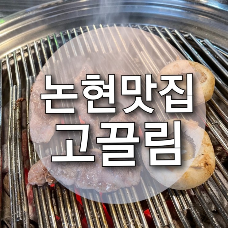 [논현동] 쫄깃한 갈비살 & 부드러운 토시살 맛집 ! 이름부터 끌리는 논현동 고기집 '고끌림' 🐂