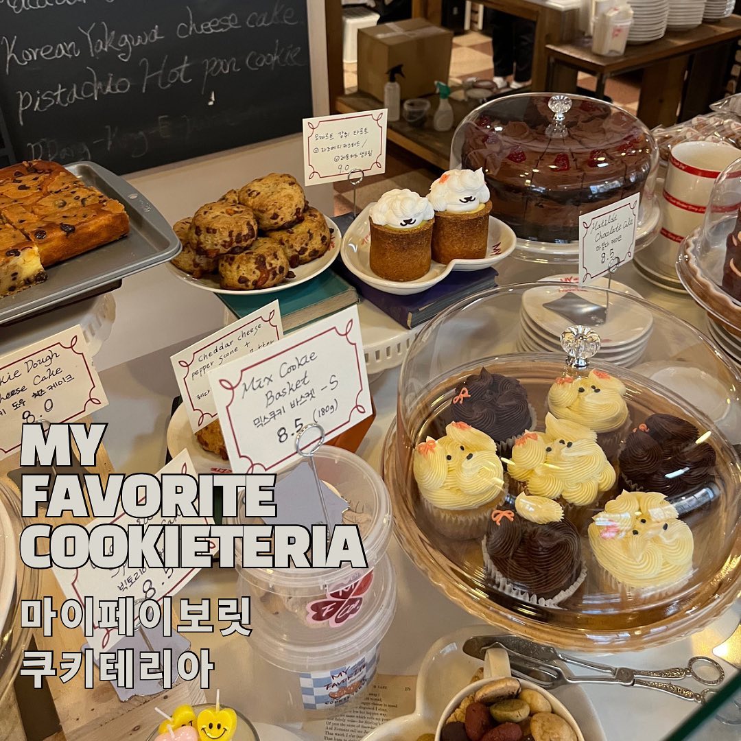 📍마이페이보릿쿠키테리아🍪🍪
부산에서 유명한 마이페이보릿쿠키, 압구정에 생긴다는 소식을 듣고 넘나 두근거렸는데용🌝

이미 몇번 택배로 쿠키를 주문해서 먹어보고 팝업도 가서 사먹을 정도로 마페쿠의 마카다미아 화이트 초코 쿠키를 좋아합니당 🫶

근데 가봤더니 카페가 엄청 크더라구요! 내부도 아기자기 너무 귀엽고요! 가로수길 가시는 분들 한번 가보셔요!!🥺

원래 쿠키를 좋아하는 편이 아닌데 여기 쿠키는 너무 좋아해요. 꾸덕하고 적당히 달달해요😋 더 맛있게 먹는 팁이라면 냉동해두었다가 해동을 완전히 하지 않은 상태에서 먹으면 더더 맛있답니다 🤤🤤 

🐶멍뭉이 컵케이크도 촉촉하고 적당히 달달해서 맛있었어요. 

🧀황치즈는 좀 아쉬웠어요. 뭔가 안에 치즈가 딱딱한게 들어있는데 이게 좀 식감을 해치는 기분 • ᴗ •̥ ˳ ˳

요즘 현생에 바빠 포스팅을 못하고 있었는데 다시 열심히 올리도록 할게요 🐤
.
.
.
#마페쿠 #마이페이보릿쿠키테리아 #myfavoritecookieteria #압구정카페 #신사카페 #쿠키