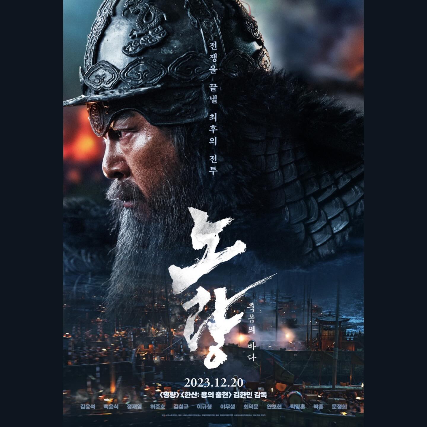 #173 #231220🎞️
🎥 노량: 죽음의 바다 (Noryang: Deadly Sea, 2023)

🖤🖤🖤🖤

그야말로 죽음의 바다.
이순신 3부작의 처절하고도 숭고한 마무리였다. 

영화의 전체적인 호흡이 루즈한 편이 고.. 짜임새나 연출이 한산에 비하면 아쉬운 점이 많지만 그래도 이정도면 준수한 마침표였다고 생각한다. 베테랑 배우들 총출동이라 연기는 말할 것도 없고.