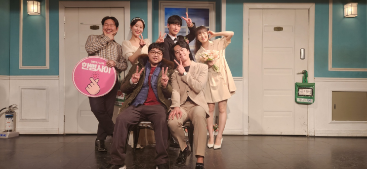 인생 최고 연극 서울 대학로 코믹 연극 한뼘사이