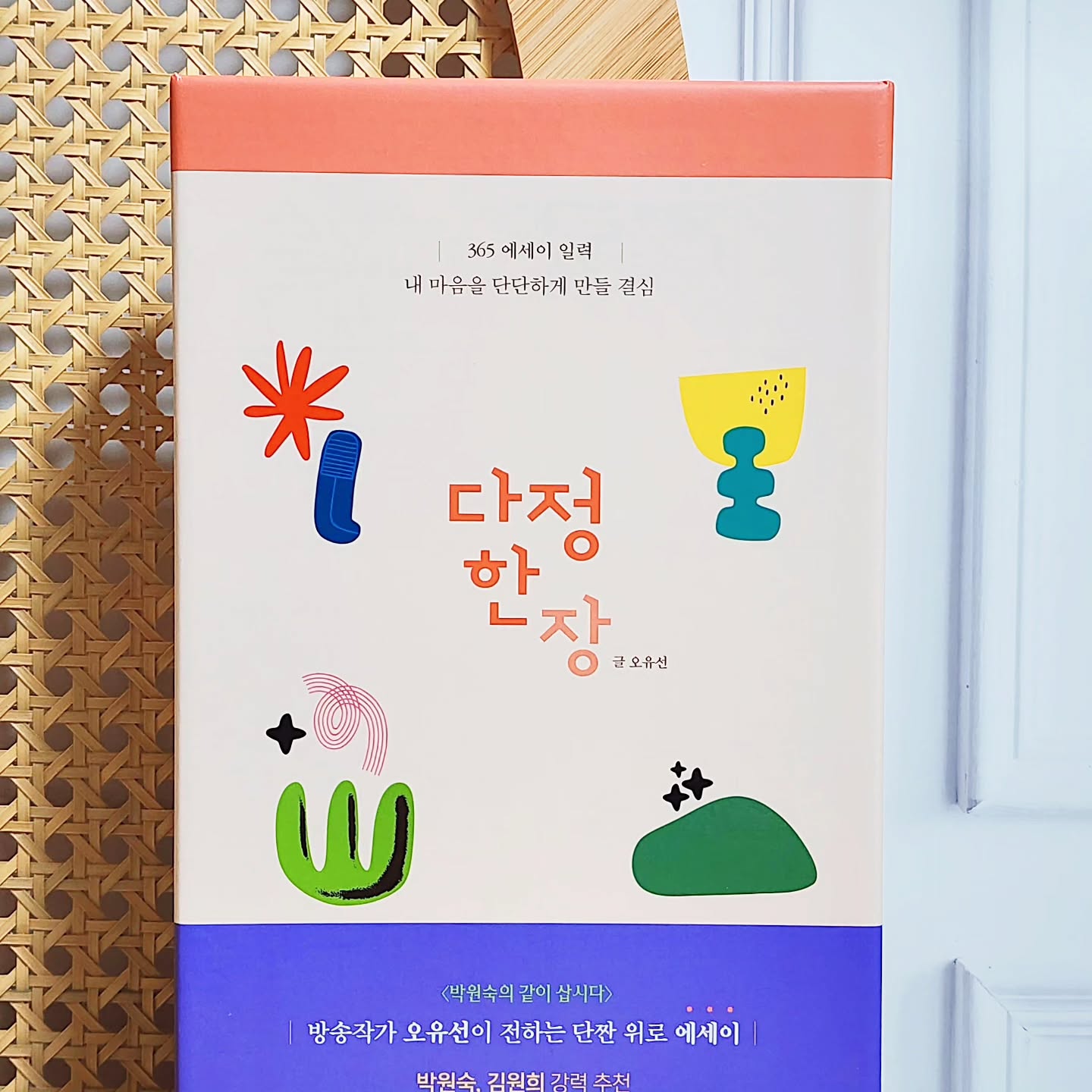 #협찬 / 나에게 주는 #위로 와 #응원 의 #에세이 로도,
내가 사랑하는 사람들에게 부담주지 않으면서 뜻깊은 선물로도
참 좋은 #에세이일력 #명언일력 

basicbooks_official

#베이직북스 #다정한장

-
스탠딩 타입에 글귀와 일러스트가
어디든 올려두기 좋은데

년, 월, 일 날짜와 상관없는 #만년일력 이기에
언제 보더라도, 어디에 두더라도 참 구애받지 않는♥️

자체만으로 참 따스한♥️

#연말선물 #새해선물 #응원 #위로 #공감