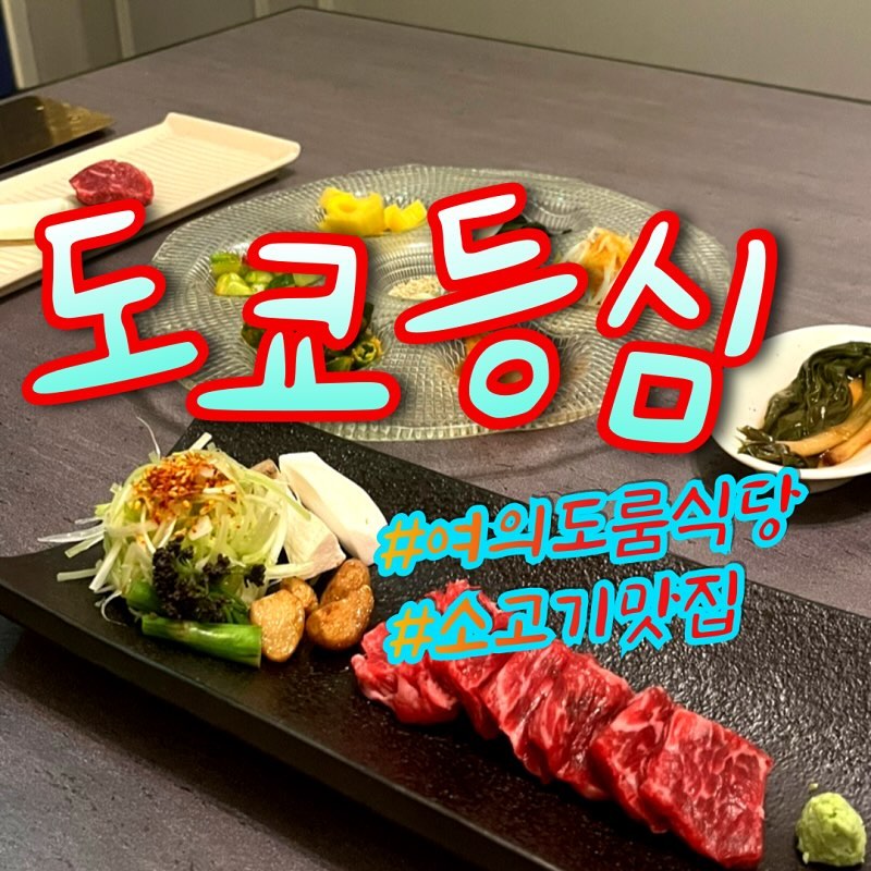 #도쿄등심 #도쿄등심여의도 

-알찬 코스 구성와 정갈한 플레이팅이 데이트하기 좋은 여의도 소고기 맛집
-콜키지 프리인데다가 다인원 수용도 가능한 여의도 룸식당
-자차 및 대중 교통 이용하기 편리한 여의도 한우 오마카세

#도쿄등심여의도점 #여의도소고기 #여의도오마카세 #여의도상견례 #여의도모임 #여의도회 #여의도회식장소추천 #여의도회식장소 #여의도맛집 #한강맛집 #더현대서울맛집
