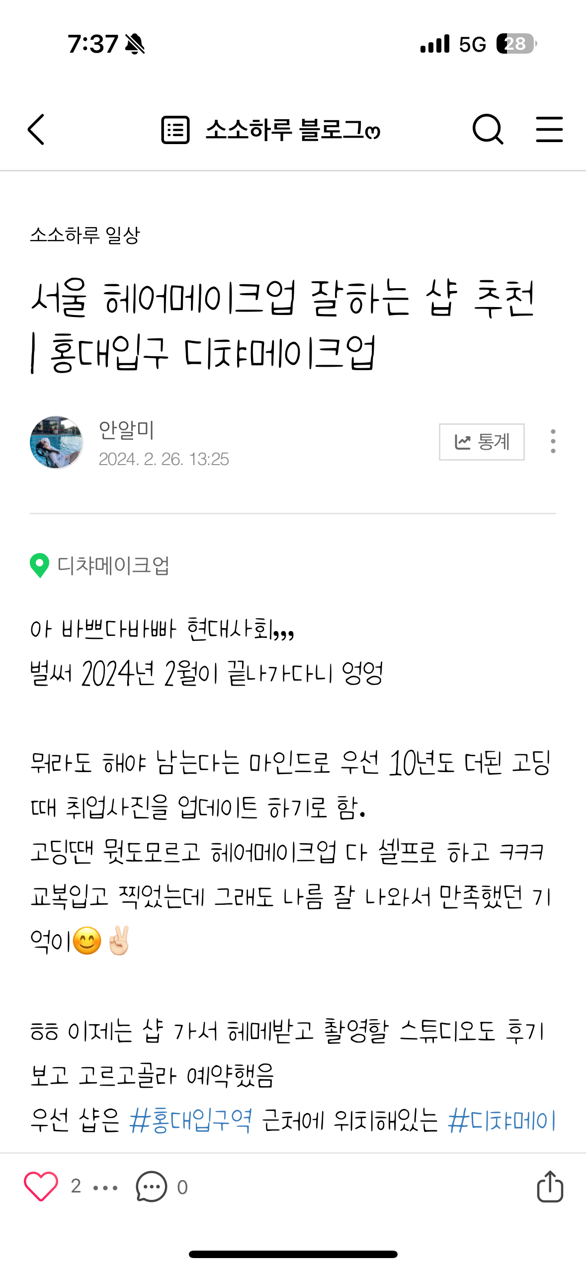 [서울 홍대] 디챠메이크업