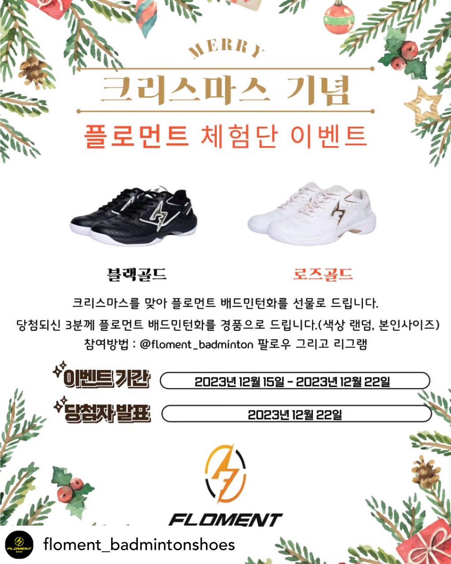 #리그램

오홍!  #플로먼트배드민턴화 이벤트 나도 참여할랭!!
다들 이벤트 참여하실래용??

이미 경쟁자들이 많지만... 도전!!
경남권 영상에서 많이 보이는 플로먼트신발 궁금하구요!

요넥스, 미즈노, 리닝과 같은 머기업이 아닌 배드민턴화 궁금해서 도전!
#좋아요❤️ 
________________________________

Posted withregram • floment_badmintonshoes .
#플로먼트 #크리스마스이벤트 #슈퍼500 블랙골드, 로즈골드 신규색상 체험단 이벤트 진행합니다♡

배드민턴을 사랑하는 동호인 누구나 참여 가능합니다!

 #참여방법
1.floment_badminton 팔로우 후 리그램or캡쳐후 업로드

 #해쉬태그필수! #좋아요❤️

2.참여완료댓글 : 저요!+@친구소환
친구를 많이 소환할수록 당첨확률 UP!!!!!
ex) 저요! busan_floment

📢이벤트 기간
12월 15일 ~ 12월 22일 일

📢당첨자발표
12월 22일  인스타 공지 확인해주세요.

📢경품
슈퍼 500 (3명) 색상랜덤

[ ] 비공개 계정은 이벤트에서 제외됩니다!
[ ] 많은 관심과 사랑 부탁드리겠습니다💗

#배드민턴 #배드민턴화 #배드민턴하는남자 #배드민턴하는여자 #좋아요 #팔로우 #이벤트 #리그램 #배드민턴이벤트 #신발전문브랜드 #배드민턴신발 #배드민턴브랜드 #이재진신발 #이효정신발  #메달리스트들의선택 #배드민턴신발 #badminton #badmintonshoes