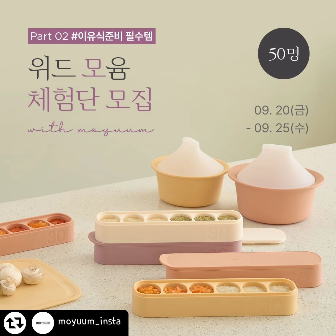 도아네 참여해요😍

#리그램 - moyuum_insta by get_regrammer
프리미엄 출산&육아 브랜드 #모윰 에서
<위드윰 체험단 - 이유식 필수템> 을 모집합니다. 🙋‍♀️
⠀
⠀
아직은 어색하고 서툰 육아맘&대디를
육아 9단으로 만들어 줄
이유용품 & 이유식 필수템을 직접 경험해 보세요🥰
⠀
⠀
✔️ 모집 기간 : 2024. 09. 20(금) - 2024. 09. 25(수)
⠀
✔️ 참여 대상 : 5개월 ~ 24개월 이하 자녀를 둔 육아 인플루언서
⠀
✔️ 모집 인원 : 50명
⠀
✔️ 참여 방법 :
1) 본 게시물을 본인 블로그
또는 인스타그램에 공유해 주세요🤳
⠀
2) 모윰 인스타그램 / 카카오톡 채널 / 유튜브 채널 / 모윰스토어
팔로우, 친구추가, 구독, 회원가입 미션이 있어요!
⠀
3) 모윰스토어 내 브랜드 체험단 모집 페이지 혹은
인스타그램 프로필 링크에 있는
체험단 신청서를 작성해 주세요✍️
⠀
✔️ 당첨자 발표 : 2024. 10. 04(금)
* 모윰 스토어 공지사항에서 발표 및 개별연락
* ~10/7(월) 까지 회신이 없을 경우, 당첨이 취소될 수 있습니다.
⠀
✔️ 활동 기간 : 2024. 10. 04(금) - 2024. 12. 27(금)
⠀
✔️ 활동 혜택 : 약 28만원 상당의
프리미엄 모윰 이유용품과 신제품 체험 혜택🎁
⠀
⠀
이유용품도 국민 출산&육아브랜드
모윰으로 준비하세요💕
⠀
⠀
체험단 관련 문의는
moyuum@naver.com 으로 메일 부탁드립니다. 🙏
⠀
⠀
⠀
⠀
#moyuum #모윰브랜드체험단 #모윰체험단 #위드윰체험단 #위드윰
#신생아용품 #이유용품 #이유식준비
#이유식준비물 #이유식선물 #이유식
#유아식 #초기이유식 #중기이유식 #자기주도이유식 #후기이유식