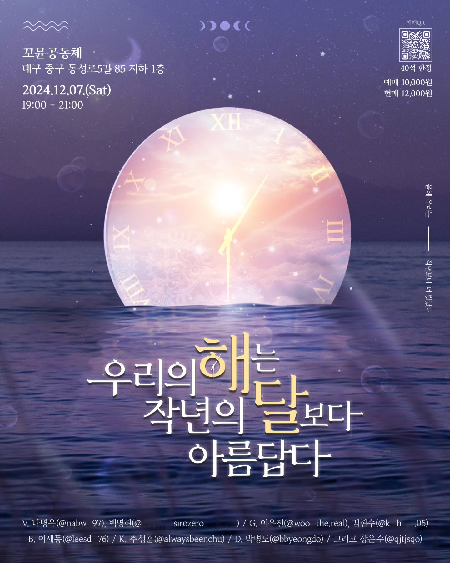 어쩌다 또 밴드셋으로 공연을 하게 되었는데요••
그.. 저.. 뭐냐.. 암튼 많이 와주세요.. 고맙습니다..고맙습니다..
예매원하시면 디엠주세요
.
.
.
2024/12/7(토)
꼬뮨공동체 
오후7시
.
.
.
#공연#밴드#밴드공연#대구#꼬뮨#대구꼬뮨#관객모집#많관부