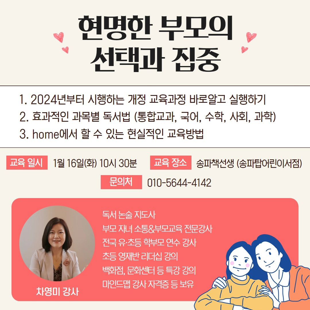 2024년 바뀌는 개정 교육과정 알아볼수
있는 시간!!
송파책선생(송파탑어린이서점)에서 교육방법
알아보세요~^^
.
1월16일 화  10시 30분!!!
.

#동동맘 #송파탑어린이서점 #송파책선생 
#송파어린이서점 #강동맘모여라 #송파맘스타그램 
#좋아요 #초등개정교과 #교육강연 #교육강좌 
#초등맘환영 #초등맘소통원해요