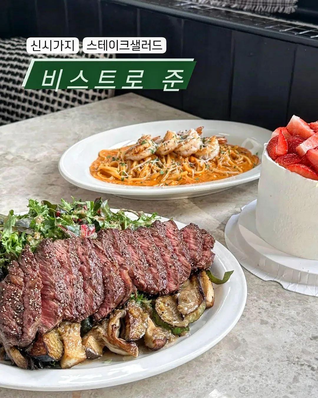 📍비스트로 준

전주 시내에서 신시가지로 이전한
양식 맛집 비스트로 준🥩🍝

스테이크 샐러드가 특히 맛있다고 하는데
역시 소문대로 존맛탱임🤤👍
구운버섯, 가지, 애호박도 넘 맛있고
샐러드 위에 뿌려진 마늘드레싱과 할라피뇨가
스테이크 특유의 기름짐을 싹~ 잡아줌💞
새우 로제 파스타도 꾸덕한 소스와 파스타면이 정말 조화로움~~
낮부터 돼지력 올라가게 하는 맛집👍👍👍👍👍👍👍

특별한 날은 비스트로 준에서 냠냠하기✔️
.
.
.
.
.
#비스트로준#전주#전주맛집#전주양식#전주스테이크#전주데이트#전주기념일#전주핫플#전주현지인추천#효자동맛집#신사가지맛집#전주찐맛집#전주맛잘알#전주맛잘알_효자동 
bistro_june