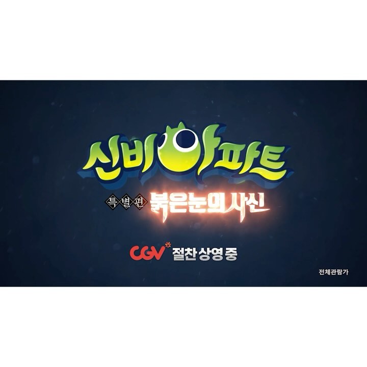 #광고

예고편만 봐도 두근두근 ☺️

올여름 최고의 선물이 될 오싹 액션 어드벤처!
<신비아파트 특별편: 붉은 눈의 사신>
 
사상 최대의 적에 맞선 ’하리‘와 친구들의 최후의 결전!
극장 스페셜 콘텐츠부터 싱어롱, 개봉주 특전까지!
지금 CGV에서 시원하게 만나깹❤️
 
▶ 8/14(수)~20(화) 개봉주 특전 #포토카드 증정
▶ 8/17(토)~18(일) 신비&금비 무대인사
▶ 8/21(수)~27(화) 개봉 2주차 특전 #스티커 증정
 
📌더 많은 이벤트 소식은 공식 채널 팔로잉 필수!
shinbihouse__official
 
※ 본 콘텐츠는 TV 방영된 [신비아파트 고스트볼 ZERO]의 극장 특별편으로 재구성되었으며,
오직 극장에서 만나볼 수 있는 스페셜 콘텐츠가 수록된 아이스콘의 특별 기획 콘텐츠입니다.
 
#신비아파트 #신비아파트특별편
#신비아파트특별편붉은눈의사신 #절찬상영중
#스펙터클 #액션어드벤처 #TV특별판
#여름방학 #CGV #ICECON #8월애니메이션