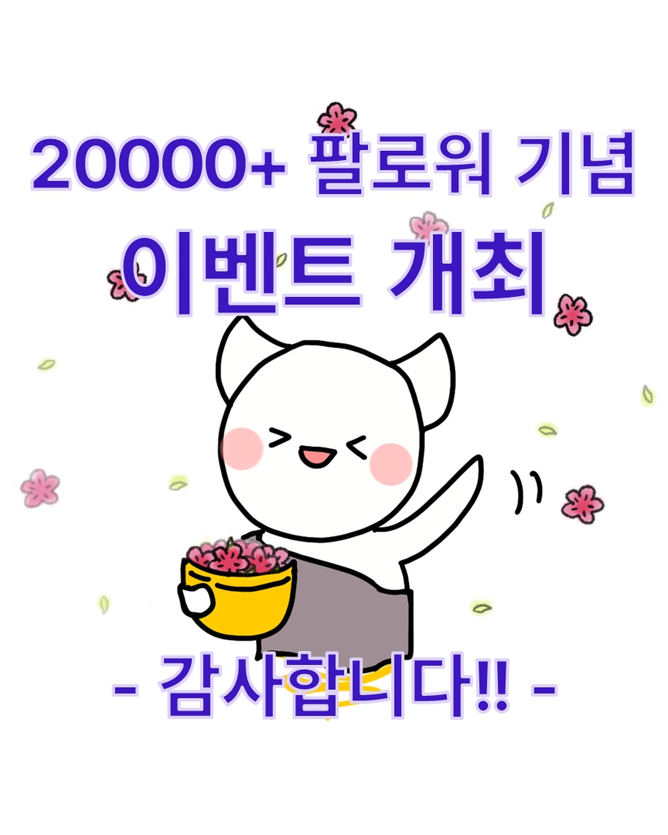 200팔에서 시작했던 랄라리가 어느새 2만+팔이 되었네요..! 감사합니다. 🍀

건의주신 아이템으로 이벤트 들고와봤어요! 감사의 마음으로 최대한 많은 분들께 혜택을 드리고 싶네요!! 🙆‍♀️ 

💥 정정 💥 사용해보니 좋았던 이유 👉 나는 이렇게 잘 사용하고 있다 사용기로 적어주세요! 

추천 이유/사용기가 자세할수록 선정 확률 UP 📈

많은 참여 부탁드립니다. 🥰 

앞으로는 한동안 미뤄왔던 툰을 더 그려보려 해요! 어마어마한 새 소식도 대기중이고요. ㅎㅎ 또 자주 뵈어요🧠✨

#이벤트 #팔로워이벤트 #공스타그램