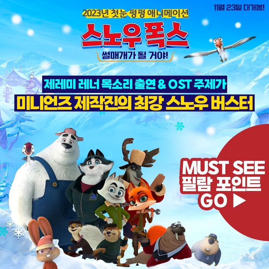 #광고 지만 찐으로 재미있겠다😀
-
날씨가 추워지니까 첫눈을 기다리는 아이를 위해
2023 첫눈 펑펑 애니메이션을 보러 가려고요~
11월 모두를 사로잡을 단 하나의 BIG 애니벤져스!
-
썰매개가 되고싶은 스노우 폭스의 북극 구하기 극한 미션!
신비하고 환상적인 모형으로 가득한 스노우 타운으로 초대한답니당~~
-
해피 꽁꽁 북극 지키기 코믹 어드벤처!
<스노우 폭스:썰매개가 될거야!>
11월 23일 극장 대개봉😍😍

🎈 BIG EVENT 하나🎈
11월18일(토)~11월 19일(일) 주말 이틀동안
첫눈 펑펑 기원 해피 프리미어 상영회를 개최한다고해요!

🎈BIG EVENT 두울🎈
북극 수호대 키즈 서포터즈 모집!
북극을 지키기위한 환경 보호 캠페인 진행중!
-
자세한 사항은 heestoryfilm_kid
공식채널에서 확인해주세요!
°
°
#제임스프랭코#안젤리나휴스턴#제작진#미니언즈#제레미레너#하이디클룸#알렉볼드윈#북극수호대#스노우폭스#스노우폭스썰매개가될거야#11월23일대개봉#어린이애니메이션#아이와실내데이트#아이와볼만한영화#겨울아이와가볼만한곳