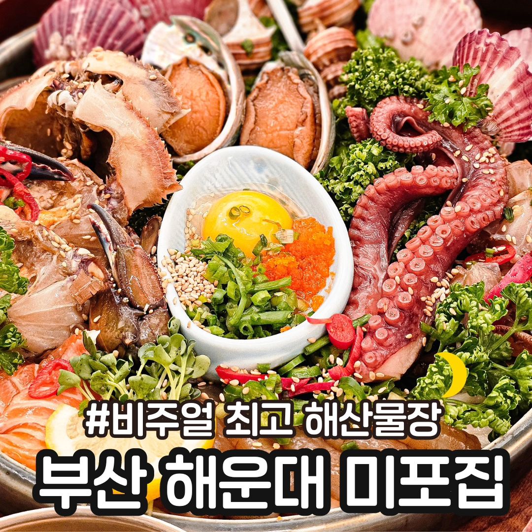 #미포집해운대본점 

📍부산 미포집 해운대본점

해운대에서 핫한 해물장 맛집 미포집에 다녀왔어요. 😆

웨이팅이 엄청나다해서 오픈 1시간전가서 기다렸어요ㅋㅋㅋ

테이블링 1번 찍었습니다. 🤣

⭕️ 해물장 정식 2인분(70,000₩)
전복솥밥 (18,000₩)

일단 비주얼이 넘 이쁘고 맛은 있었지만 가격 대비 양이 그렇게 많은건 아니었어요.🥲

솥밥이 따로 나왔구요.
 
전복밥은 넘 꼬들밥이었다는..

⭕️ 오픈하고 한시간쯤 식사하고 나오니 대기 60번까지 올라갔어요.

방문하실분들은 오픈전 일찍 가서 대기등록하고 저처럼 근처 맥모닝 먹고 🤣 들어가는거 추천합니다.😆

📍매일 11:00 -21:00
15:00 - 17:00 브레이크타임
20:00 라스트오더

근처 공영주차장 주차 

👉🏻맛있는 사진은 muk_sour muk_sour muk_sour

#부산맛집 #해운대맛집 #미포집해운대본점