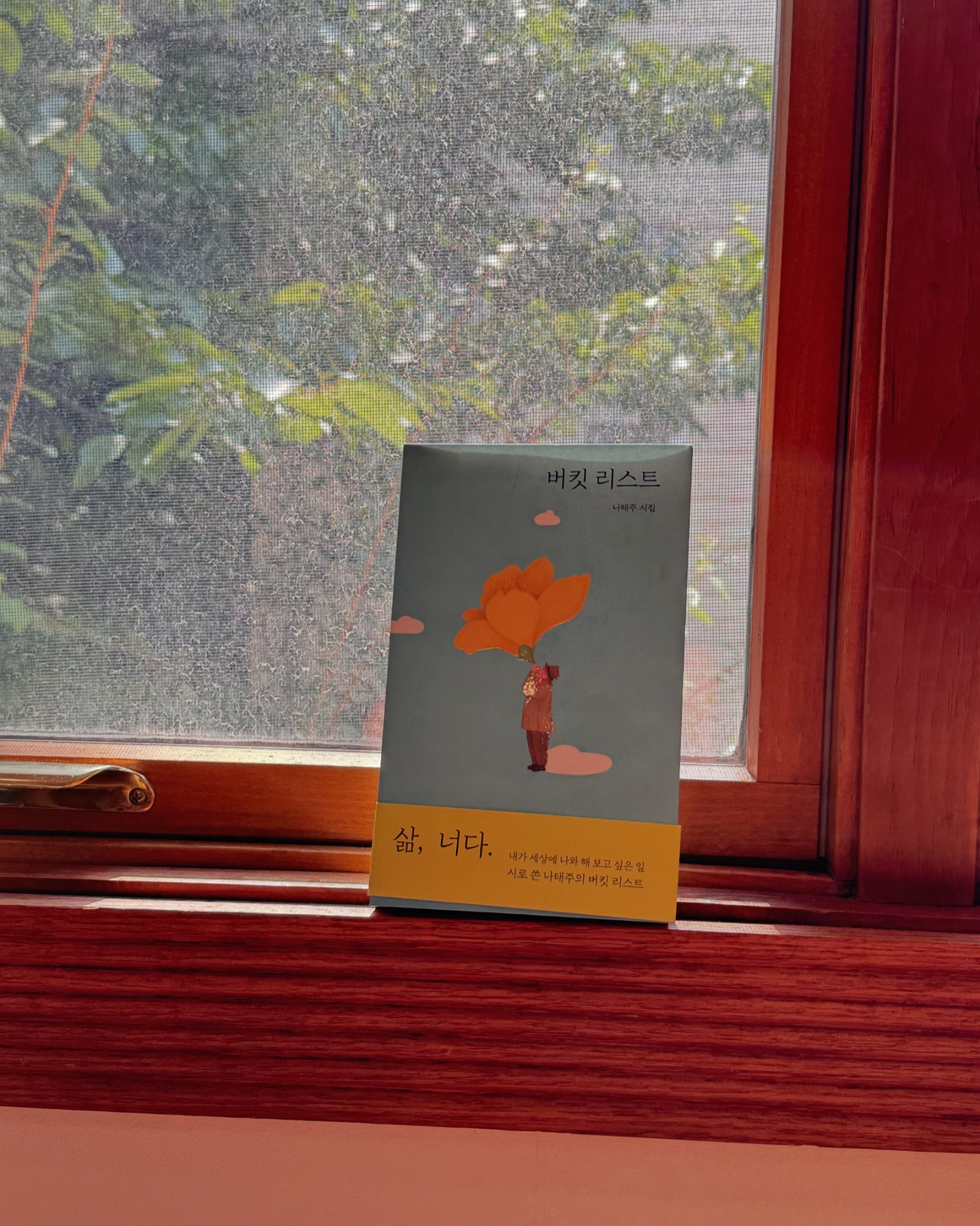 #버킷리스트
50년간의 시인 생활을 되돌아보며, 나태주 시인이 발견한 진정한 삶의 의미가 담긴 『버킷리스트』는 그야말로 ‘시로 쓴 버킷리스트’ 같아요. 작가님의 삶과 죽음에 대한 바라봄’이 고스란히 느낄수 있었어요. 전 시를 읽으며 몽글몽글한 감정이 느껴지더라구요. 이번 시집에서도 그런 순간들이 많았어요. 좋아하는 글귀들을 읽으면서 돌아가신 아빠도 생각나기도, 보고 싶은 사람들에게 문자와 전화를 하게 되기도 했어요. 읽는 것에 그치지 않고, 자신을 돌아보게 되더라구요. 

한 편 한 편이 인생의 중요한 순간들과 그 순간들 속에서 찾은 소중한 가치들을 담고 있어요. 시 속에 담긴 따뜻한 위로와 삶에 대한 성찰이, 각자의 버킷리스트를 되돌아보게 만드는 것 같아요.

삶의 작은 순간들을 소중히 여기는 것, 그리고 그 순간들이 모여 만들어지는 인생의 의미를 다시금 깨닫게 해준 시집이에요. 시집을 읽고 나서 나의 버킷리스트를 생각해보고, 내가 정말 이루고 싶은 것들이 무엇인지 생각하게 되었어요.
진정한 삶의 의미를 찾고 싶다면 나태주 시인님의 “버킷리스트”꼭 읽어보세요.

맘에 들었던 시들 공유 해볼게요
- 풀꽃 3 -
기죽지 말고 살아봐
꽃 피워 봐
참 좋아

- 가볍게 -
모르는것도 가볍게
처음 해 보는일도 가볍게
낯선 사람하고도 가볍게
낯선 곳을 찾을 때도 가볍게
익숙한 일은 더욱 가볍게
그렇게만 살 수 있다면
얼마나 좋았을까?

- 사랑 4 -
너 많이 예쁘거라
오래 오래 웃고 있거라
우선은 너를 위해서
그다음은 나를 위해서
세상을 위해서
너처럼 예쁜 세상
네가 웃고 있는 세상은
얼마나 좋은 세상이겠니?

yolimwon 
#버킷리스트 #나태주 #나태주시집 #열림원