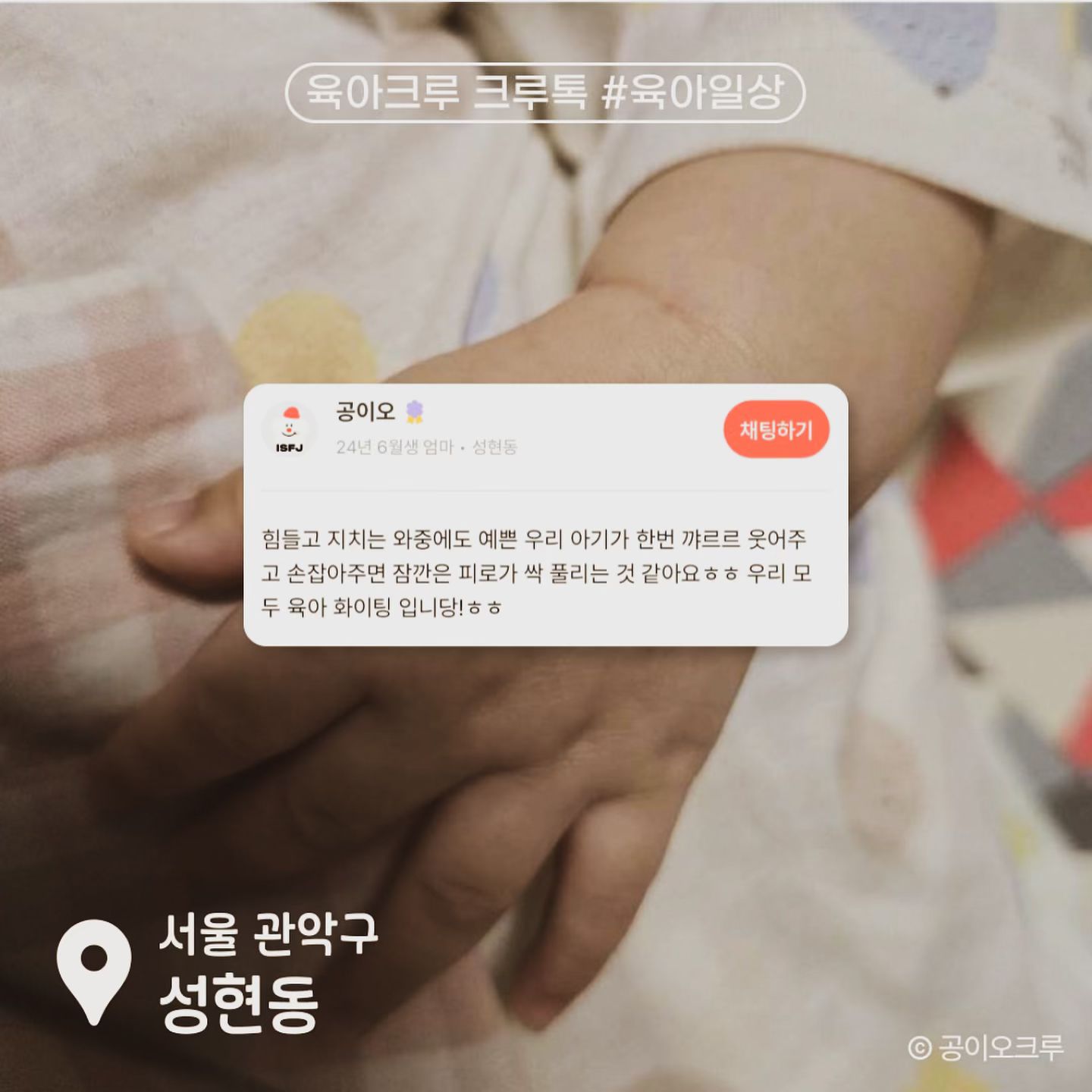 #협찬 yugacrew.official

육아를 처음 시작하면 어렵죠
공동육아를 위한 어플이 나와서 소개해 봐요 

육아크루 어플은
지역 기반의 맘, 대디를 위한 어플로 
관심사, 아이의 나이, 지역 기반으로 
친구를 찾고 공통 관심사를 나눌 수 있는 어플이예요!

이번주에 이 모임 어때요?
육아크루 자유모임
이 글 보셨나요?
동네 육아 게시판 #크루톡
글만 보더라도 관심있고 재미있는 내용이 가득해요!

그동안 몰랐던 질문들!
육아 선배들 찾기 힘들었는데 
육아크루 어플에서 관심사를 나누고 
동네친구도 만드세요

이사해서 친구가 없다면 
더 활용하기 좋은 어플이더라구요. 
아이의 나이대가 맞는 친구를 찾아 
엄마도 친구를 만들기 좋아요 ㅎ 

앱스토어 & 구글플레이스토어에서
“육아크루”를 검색해서 설치해 보세요 :)

#육아크루 #육아모임 #육아동지 #육아친구 #육아스타그램 #공동육아 #육아정보 #육아일상