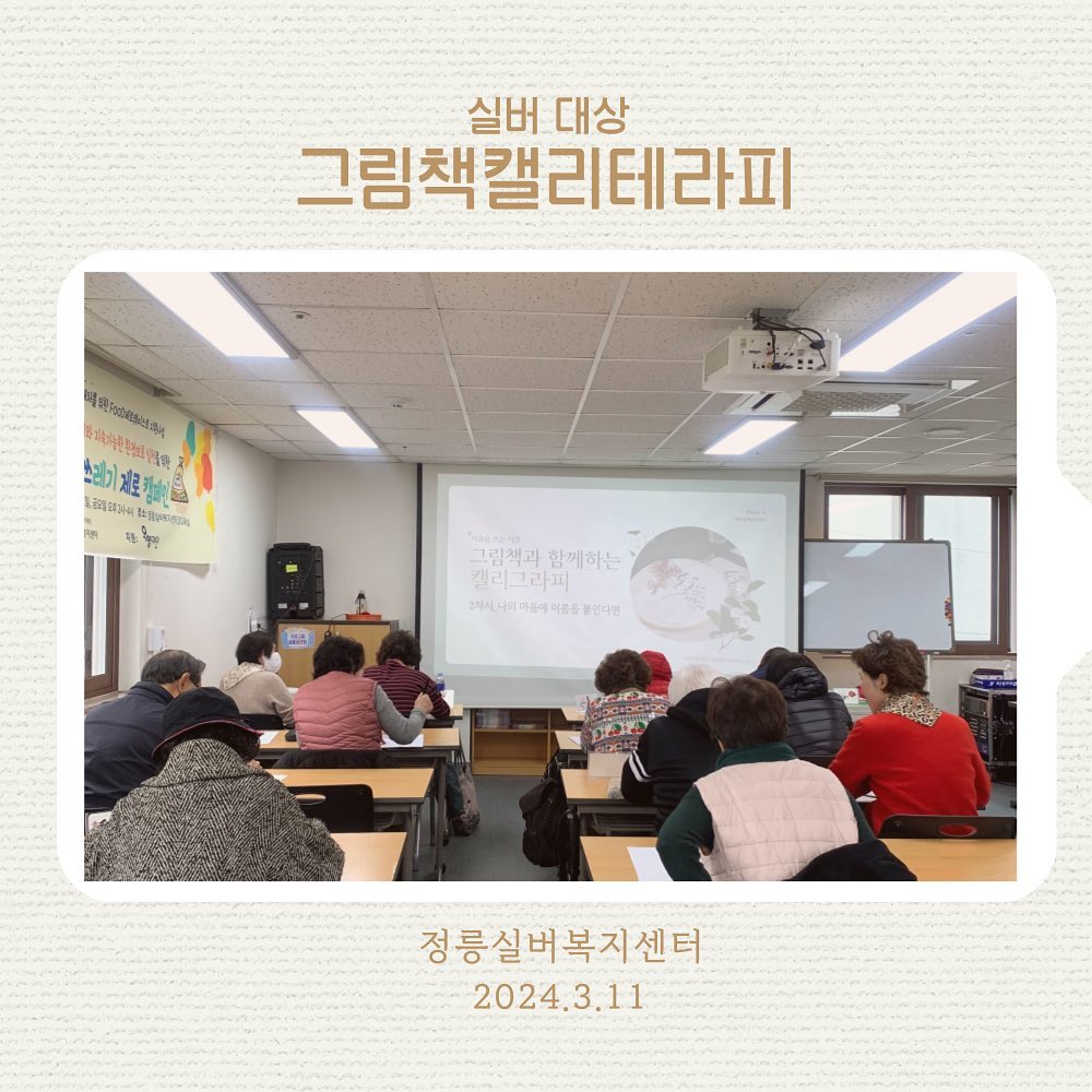 .
실버복지센터 그림책캘리테라피 두 번째 수업.
한 주간 너무나 기다렸다고 해주신 분들이 계셔서 감사했다^-^

​두 권의 그림책을 통해,
마음을 들여다보는 시간을 갖고
지금 내 마음에 심고 싶은 마음 씨앗을
예쁜 문장으로 정리하고 이름을 붙여주었다.
이 과정이 쉽지 않았는데,
곰곰 생각해 보시고 다들 멋진 문장과
이름을 만들어 주셨다👍

캘리그라피도 익히고
내가 만든 문장으로  작은 종이가방 꾸미기.
집으로 가시는 길, 나를 위한 작은 선물 하나 
준비해 담아가시라 했는데 무엇을 담아가셨을까.
.
.