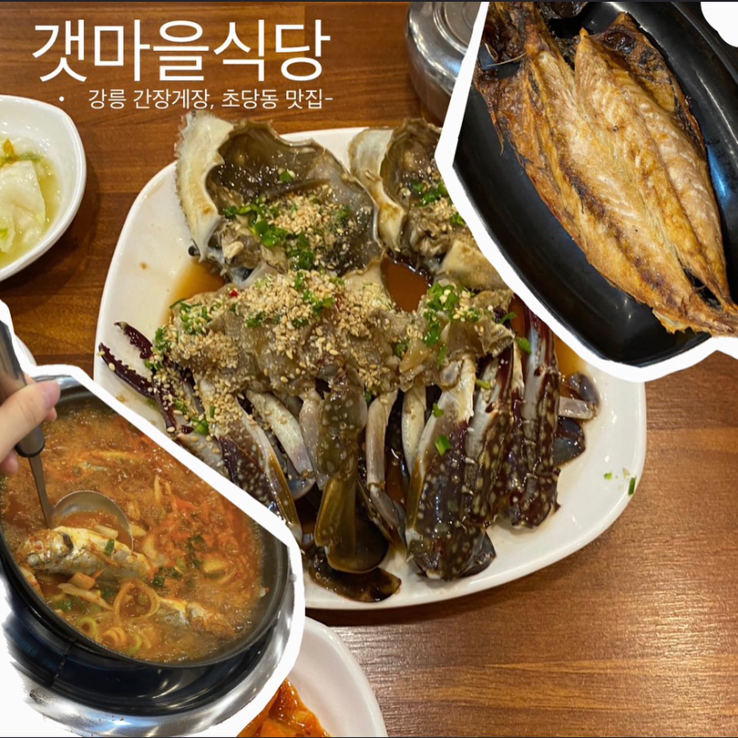 #협찬 #강릉맛집 #갯마을식당강릉점 

강릉에 여행을 다녀왔어요:)
여름이라 회 말고 다른 먹을 수 있는 걸 찾다가 발견한 #백반기행 에 나온 강릉 갯마을식당

📍강원 강릉시 초당원길 17로
  강문해변에서 도보 20분 거리
⏱매주 일요일 휴무 
  오픈 11:00
  브레이크타임 15:30-17:00 

간장게장이랑 조기탕 정식이 있는 곳인데 둘 다 제가 좋아하는 거라서 호다닥 다녀왔어요 !!
간장게장은 짜거나 비린 곳을 가게 될까 걱정할 때가 많은데 갯마을식당 강릉점 게장은 하나도 짜지 않고 맛있었어요 *⸌☻ັ⸍*

조기탕엔 조기가 세마리가 들어있었고, 정식에는 고등어구이도 주셔서 짭짤하게 밥반찬으로 정말 좋았답니다 ᐕ

더 자세한 리뷰는 블로그 참고해주세요🖤

ㅡㅡㅡㅡㅡㅡㅡㅡㅡㅡㅡㅡㅡㅡㅡㅡㅡㅡㅡ
#다모여_강릉
#다모여_맛집

각 지역의 카페와 맛집을 찾고싶다면 
#다모여_지역명 을 검색해주세요🔎
ㅡㅡㅡㅡㅡㅡㅡㅡㅡㅡㅡㅡㅡㅡㅡㅡㅡㅡㅡ