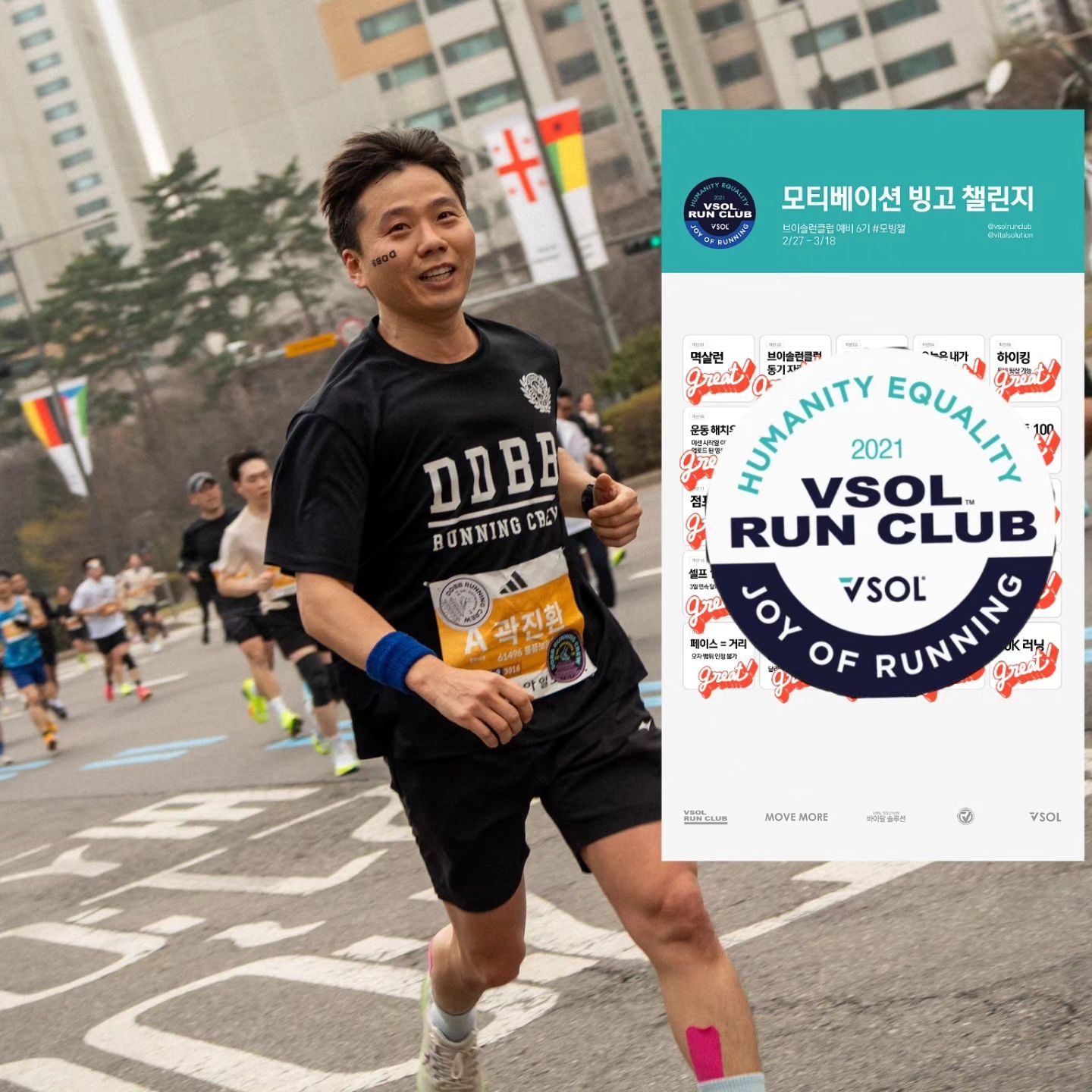 #긴글주의
바이탈솔루션에서 진행되는 런클럽에 뽑히면서  모티베이션 빙고 챌린지에 참여하였다.
시작전에 3월에 챌린지 레이스에서 하프를 뛰고 갑자기 발목이 아팠는 데, 1년전에 수술하고 다시 아프니까 조금만 통증이 있어도 뛰기 무서웠다.
그래도 빙고 챌린지를 하면서 꼭 자력으로 모든 빙고를 하고 싶었지만 그러지 못했다. 조금 아쉽..
bravomylife_71 중간에 한 번 선배님께 도움 요청 드렸는 데 흔쾌히 해주셔서 모든 빙고를 달성할 수 있었다.
재활 끝나고 러닝하면서 이렇게 다시 러닝과 운동을 재밌게 한적이 있었나 싶었다. 
한동안 안간 수영도 가서 하고 #움파루파 춤도 춰보고 성공적으로 웃으면서 동마도 마칠 수 있었다.
1년전에 아킬레스건 끊어지고 수술 받은 후 이렇게 즐겁게 웃으면서 다시 운동할 수 있게 되어서 감사하고 행복하다.
프로그램을 하면서 점점 내 몸과 컨디션을 찾는 데 정말 많은 용기와 도움이 되었다. 
뽑아 주셔서 감사합니다!
행복은 모든 곳에 있고, 아무것도 하지 않으면 제 자리에 머물러 있을 뿐이다. 

그리고 운동하기 싫은 날엔 츄리닝 입고 운동화 신고 나오면 그냥 된다! 

vitalsolution vsolrunclub #브이솔 #바이탈솔루션 #브이솔런클럽 #모티베이션빙고챌린지