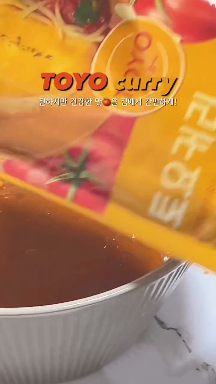 #협찬 집에서 가볍게 먹기 좋은 레트로트 커리들이
시중에 정말 많이 있는데
진짜 진하고 맛있게 즐긴 토요커리 소개해드려요!

오프라인 강남매장에서 꾸준히 성장하여
이렇게 RTE(Ready To Eat) 상품까지 출시했다고 하는데
받고나서 검색해보니 해외까지 섭렵하신 듯 하더라구요!

레트로트 카레같지 않게 묽지않고 진한 맛이라
매운 맛 커리에는 돈까스를 올리고
순한 맛 커리에는 매운치킨을 올려봤는데
토마토가 진짜 많이 들어가(무려 73%)
새콤한 맛이 살아있어요
그래서 저희 입맛에는 더욱 찰떡!

고급 아파트 조식서비스 메뉴로 시작해서
영양가 높고 맛에도 엄청 신경써서 개발한 카레답게
맛도 좋은데 칼로리는 142kcal 밖에 안된대요

남은 카레에는 옥수수 토핑이랑 다른 야채도
이것저것 넣어서 닭가슴살이랑 같이 먹을 예정입니다

#논현역커리맛집 #마녀스프 #다이어트커리
#토요커리 #레트로트 #카레요리