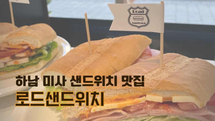 미사 샌드위치 맛집 :: 로드샌드위치
