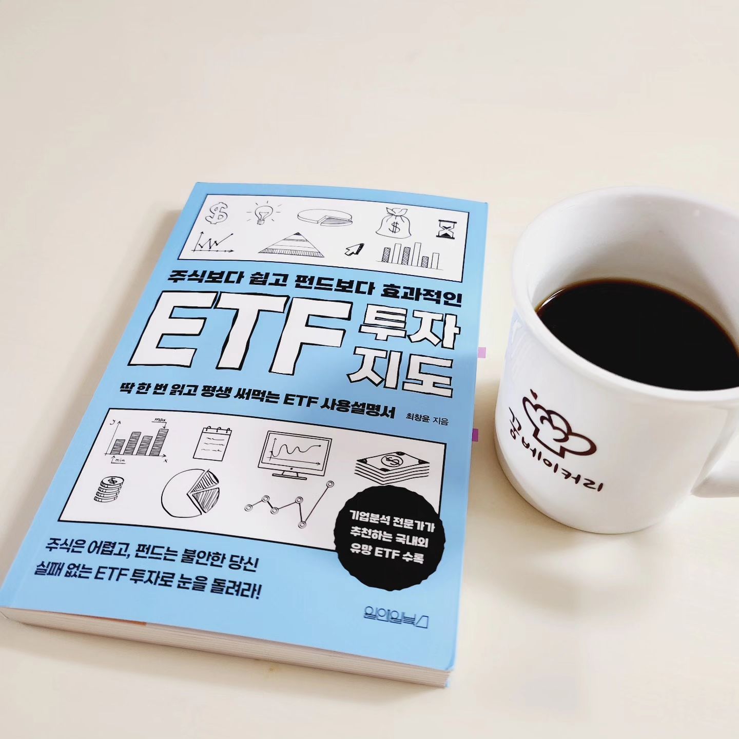 #협찬

#ETF 사기전에 꼭 읽어볼 책
#주식보다쉽고펀드보다효과적인ETF투자지도 #신간추천 합니다.

요즘은 좀 나아졌지만 
불과 얼마전까지만 해도 1~2%이율이 대세였는데요.
조금 오른 것도 잠시. 다시 내리막길이라는 분석이 많더라고요.
이제는 저축 만으로는 #노후준비 하기 힘들어졌어요.
그래서 주식이나 #펀드 등 재테크에 대해 알아보기 시작했는데요.
#재테크 문외한인 제게 한줄기 희망같은 책이 있어서 소개해요.

이 책의 특징은, 
대한민국 국민이라면 누구나 #ETF투자 에 대해 이해할 수 있도록 쉽다는 점이에요.
1. ETF란? 왜 ETF투자의 장점
2. 투자성향별 ETF찾는법
3. 주옥같은 ETF종목 사는 법
4. ETF로 수익을 얻는 전략1,2탄
이 한권을 꼼꼼히 읽으니까 나름대로 #투자 전략이 머릿속에 그려지더라고요.

ETF는 특히 
재테크를 위해 긴 시간을 종목 스터디할 수 없는 바쁜 직장인들에게 추천하는 #직장인재테크 방법입니다. 
운용사에 알아서 굴려주니까요.
그래도! 제대로 투자하려면 먼저 자신이 투자하고 싶은 섹터, 기업에 대해 알고 투자해야겠죠?
이 책에 ETF에 대한 모든 것이 나와 있어요.
자료도 2023년 8월 기준으로 되어 있어서 바로 실전에 활용할 수 있는 고급정보도 있답니다.

평소에 ETF에 관심이 있었는데 실행하지 못했다면 
이 책 읽어보세요.
추천합니다

#재테크잘하는법 #최창윤 #퇴근후몰빵 #월급재테크 #원앤원북스
#신간 #재테크신간 #딱한번읽고평생써먹는ETF사용설명서

#책스타그램 #서평