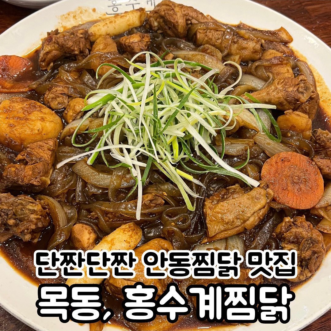 당면사리 추가 필수 찜닭 맛집✨

📍목동 #홍수계찜닭 

현대41타워에 위치한 곳으로 10년 전부터 그대로인 맛집이에요
떡, 감자, 당근 등 기본 사리가 푸짐하게 들어있고
당면사리 추가했는데 양념을 촵 머금어서 맛있었어요
밥 비벼먹어도 맛있는 밥도둑!!🍚

저는 기본 찜닭 2인에 2단계 맵기로 먹었는데
맵찔이에게 딱 좋은 매콤함이었어요 ㅎㅎ

@@나랑 찜닭 먹으러 가자❤️‍🔥

▫서울 양천구 목동동로 293 현대41타워
▫11:00 - 22:00
▫메뉴
찜닭2인 25,000원 당면추가 3,000원
.
.
.
.
.
#목동맛집 #목동현대백화점맛집 #현대41타워맛집 #찜닭맛집추천 #먹스타그램 #먹스타맞팔 #먹팔
