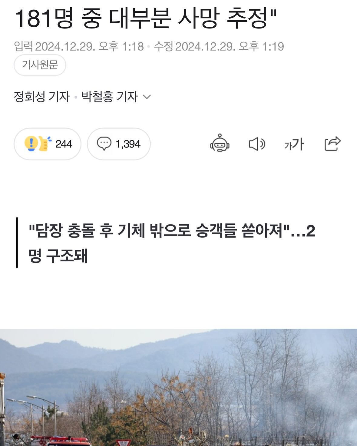 정말 안타까운 사고입니다
마음이 매우 아픕니다
이런 시국에 가족을 잃은 분들에게 위로 그리고 삼가 고인의 명복을 빕니다

 이태원때는 잠잠하더니 이제서는 추모고 뭐고 정치인 끼워서 어떻게든 이득 보려고 하는 꼬락서니가 참 불쌍하네요
제발 부끄럽지 않을 삶을 살아가세요들 더불어민주당님들

 비행기에 타고 있던 분들이 얼마나 무서우셨을지.. 유족들이 얼마나 슬플지 가늠이 안가는 슬픔이네요ㅠ 명복을 빕니다.. 하루 아침에 저 비행기로 가족을 떠나 보낸 사람들의 마음은 얼마나 비통할까요... 저 공항을 만들지 않았으면 잃지 않았을 목숨들 입니다. 관련된 모든 사람들 꼭 천벌받기를..

 할 줄 아는 게 29번씩 탄핵하고. 예산 깎아서 국회의원 월급이나 올리는 것들. 사고 후에도 sns 에 이상한 거나 올리고 이게 다 민주당의 민낯입니다.
🇰🇷누군가는 꼭 이 사고의 책임을 지어야 합니다.🇰🇷
