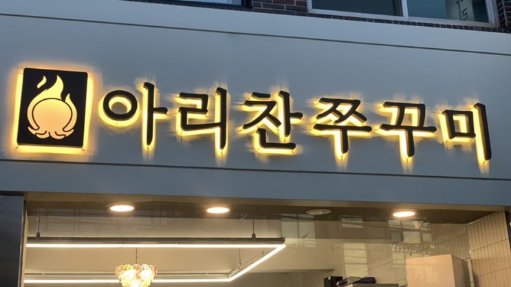 [대구 남구] 대명동 맛집 앞산 아리찬 쭈꾸미