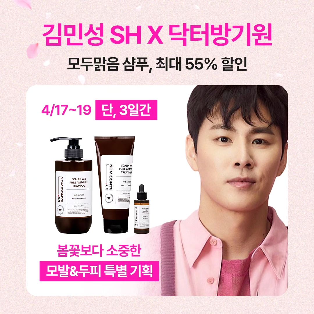 🌷부부피부 #광고 dr.banggiwon  _profiler 
‼️닥터방기원×김민성쇼호스트 공구‼️

❤️ 긴급공지^^ 김민성쇼호스트님 공구통해
특별한 가격으로 닥터방기원을 만나보세요!

🗓 일정: 4월 17일 ~19일

☝️구성 1 : 샴푸 본품 2개 + 샴푸 100ml 증정
 ( 79,500원 >49,900원/37% 할인)
✌️구성 2 : 샴푸 본품 2개 + 트리트먼트 본품 2개 + 샴푸
 100ml 증정 (177,500원> 79,900원 /55% 할인)

🎁경품 증정 이벤트
김민성 쇼호스트 인스타 공구 게시물에 댓글 단 인원 중
10명 추첨해 두피 마사지 브러쉬 증정 
(인스타 계정 : profiler)

🎁선착순 100명 대상 모두맑음 앰플 30m| 본품 증정

💰 좋은제품을 푸짐한 선물과 가격으로~
 합리적인 쇼핑하세요^^
⬇️⬇️
구성 1: https://bit.ly/4aysYPv
구성 2: https://bity/43XH7mZ

#닥터방기원#drbanggiwon#닥터방기원샴푸#커피샴푸#카페인샴푸#닥터방기원커피샴푸#홈쇼핑샴푸#김민성쇼호스트#탈모샴푸