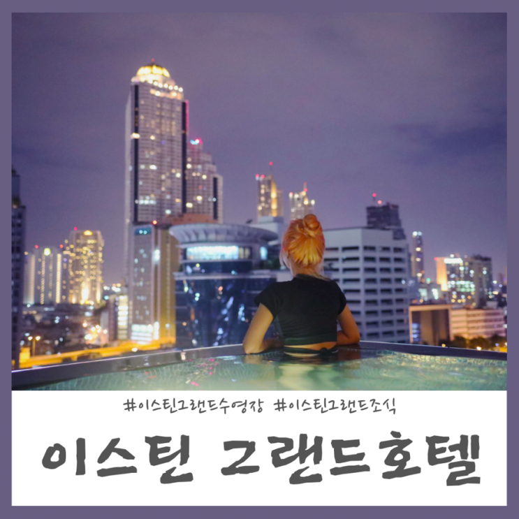 방콕 이스틴그랜드호텔 사톤 수영장 및 조식 실제후기!