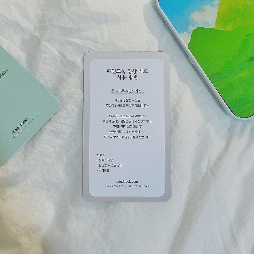 #협찬 #마인드눅
바빠서 시간이 없다는 이유로 멀어졌던 #명상
스트레스로 인한 불면증 때문에 다시 찾게 되었어요.
집에서도 혼자 쉽게 할 수 있는 #마음챙김

사계절의 자연을 예쁘게 담은 아트웍과 읽기 쉬운 짧은 텍스트의 #명상카드 QR코드를 찍으면 명상에 도움을 주는 영상이 나와요. 덕분에 명상이 어렵고 지루하다고 느끼셨던 분들도 입문하기 좋답니다. 🧘🏻‍♀️

PVC 카드라 물에 닿아도 젖거나 찢어지지 않아 오래도록 사용이 가능한 점이 참 좋아요. 예쁜 틴케이스가 있어 휴대하기도 편해 나중에는 친구들과 함께  #자존감 키워보고 싶네요.🥰

낮 시간, 집중을 원할 때는 ‘숲 백색소음’이 밤 시간, 잠을 필요로 할 때는 빗방울 소리가 참 좋더라고요.

일상에 번아웃을 느끼신 분들, #마음건강 을 키우고 싶으신 분들께 추천드리고 싶은 #마인드눅사계절명상카드
와디즈와 마인드눅 스마트스토어에서 구매 가능합니다.