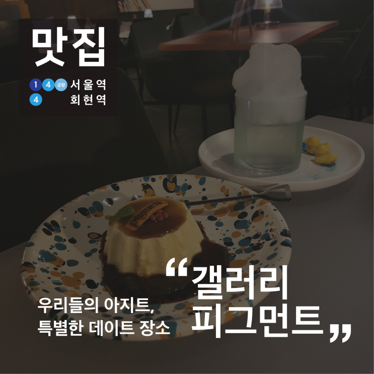 서울역 이색 데이트 추천 칵테일바, 갤러리 피그먼트