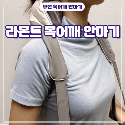 어깨 결림 저리 가라! 무선 목, 어깨 안마기 - 라몬트