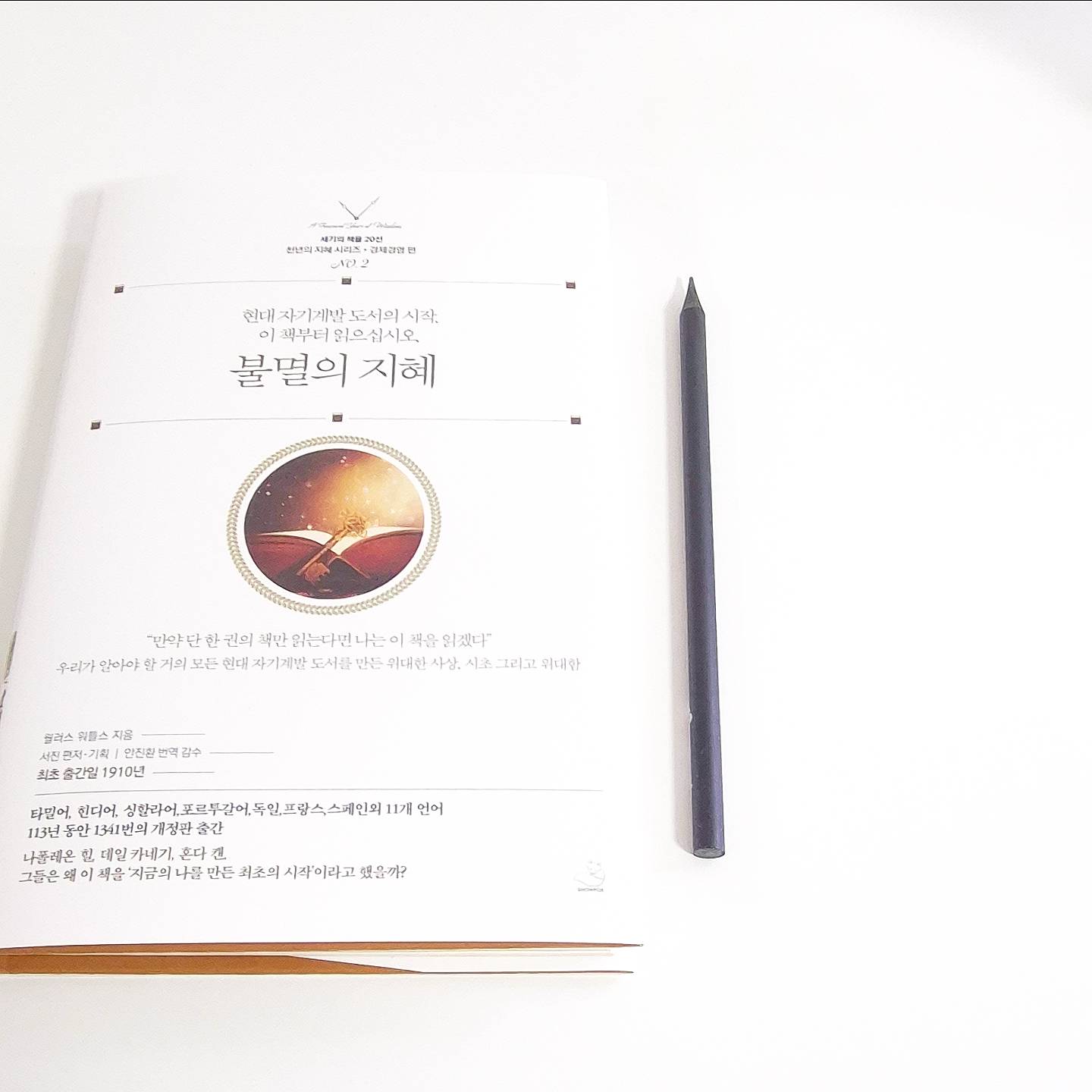 #오늘의책 #불멸의지혜

확신이 서지 않을 때는 기다려라.

걱정을 할 시간에 내가 원하는 것을 달성하기 위해 행동하라.
가난에 대해 이야기하고 불평하고 자신의 현재 가난한 상황에 대해 반복적으로 말하는 사람과 즉시 멀어져라. 

부정적이고, 걱정 많은 나에게
울림을 준 '불멸의 지혜'