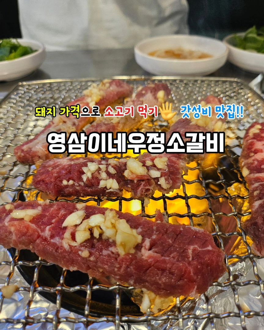 #협찬

이 가격에 소고기라니 말도안돼!🫢🫢

동탄호수공원 맛집 찾으신다면 
꼭가세요❗️ 두번가세요‼️

마늘 얹은 양념소갈비 맛집인줄 알았는데 
육회비빔밥은 왜이리 맛있는건데~~ !!

주말 5시 이전에 무료로 제공하는 순두부찌개는 
부들부들 순두부에 진한 국물이 일품!!🍲

기본상차림에 육회 나오는거 실화냐구요
비빔밥 시켜서 육회얹어 쓱쓱 비벼먹으니
저희딸 코박고 밥비벼 먹더라구요👧

입짧은 아들은 갈비가 너무 맛있다며 계속 엄치척..👦
온가족 너무 만족스럽게 한끼 먹고왔답니다.

음식맛에 한번놀라고
계산하면서 가격에 한번 놀란..

가성비 맛집! 💯

단체회식부터 가족모임, 커플데이트까지 
모든 순간에 어울리는 완벽한 선택!

매장 앞 동탄호수공원의 아름다운 경치와 함께
야외 테라스에서 맛있는 식사를 즐길 수 있답니다 

영삼이네우정소갈비에서 
행복한 추억을 만들어보세요💕 

📍경기도 화성시 동탄대로6길 13 수프라자 B301,8302

⏰️월,화,수,목 17:00-24:00
금요일 17:00-01:00
토요일 12:00-01:00
일요일 및 공휴일 12:00-24:00

🚗주차가능 (건물내 주차 2시간무료 )
☎️031-373-9032

woojeongso032_dongtanlakepark

#영삼이네우정소갈비 #동탄호수공원 #맛집추천 #가성비갑 #가심비 #테라스맛집 #인스타맛집