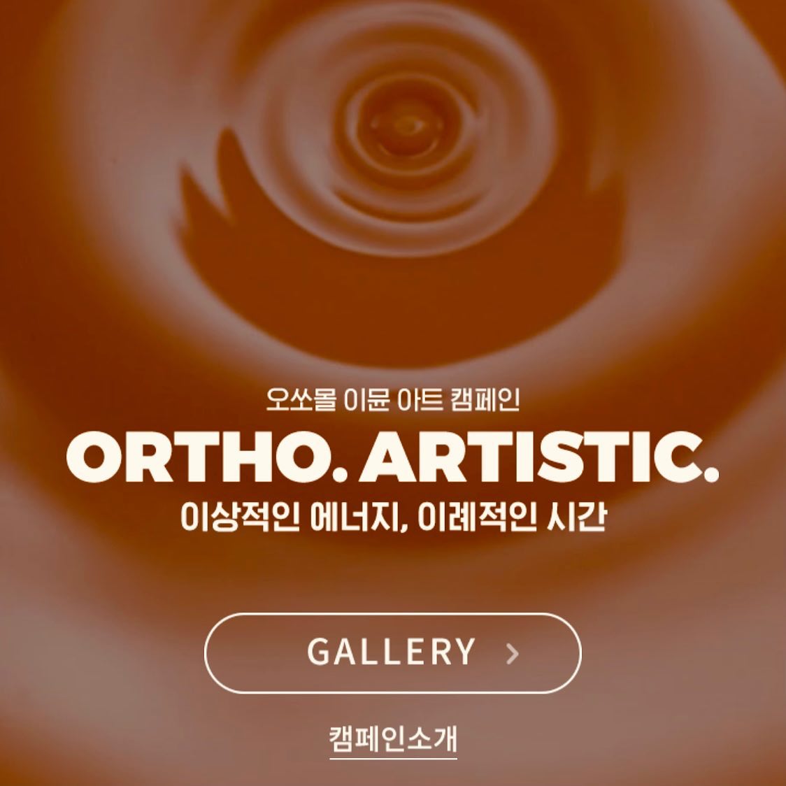 동아제약 오쏘몰 이뮨 아트캠페인 
<오!쏘! 아티스틱!> 테마 3에 참여했습니다. 

오!쏘! 아티스틱! 캠페인은 故김정기 작가님을 비롯하여 에이젼시 아트숨비의 40인의 작가들이 각각 테마1~3에 관한 주제로 일상의 예술화를 표현한 캠페인입니다. 

테마 01. 에너지 : 흡수와 발산
테마 02. 파장 :  깊이와 폭
테마 03. 고양 :  일상과 예술 

전시 작품들은 “오쏘아티스틱” 
홈페이지에서 감상하실 수 있습니다. 
—————————————————

[이벤트]
오쏘아티스틱에서는 재미있는 이벤트도 진행중입니다. 
(기간: ~ 12.31일까지)

1️⃣ 오쏘몰 이뮨과 함께한 일상 속 예술적인 순간 공유하기
2️⃣ 마음에 드는 작품 하트 남기기

홈페이지 링크는 
저의 프로필- 인포크링크 및 스토리에 첨부하였습니다.🎄

https://orthoartistic.com/

#오쏘몰이뮨#일상속예술#오쏘아티스틱#아트숨비#흡수와발산#깊이와폭#일상과예술#작품#아트캠페인#캠페인#한국화#서양화#사진#조각#공예#일러스트