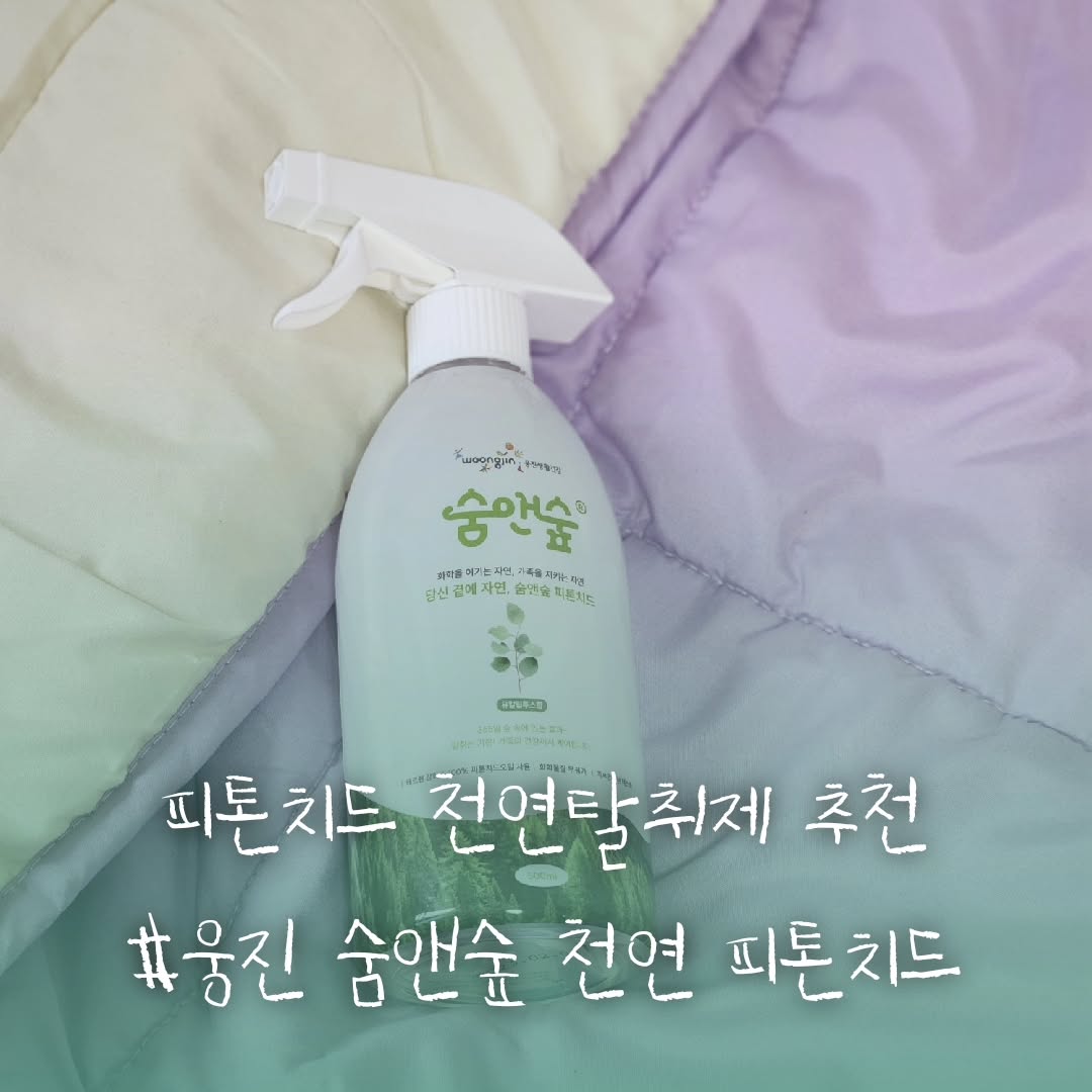 #협찬

.

겨울철 환기한번이면 집 기온이 뚝떨어져 환기가 망설여지는 요즘 필수템 탈취제를 사용해봤습니다!

.

웅진 숨앤숲 천연 피톤치드 탈취제는 천연 탈취제로 화학성분이 없는 안전한 탈취제라고합니다!
숨앤숲의 오일 수용화 기술로 안전한 상품으로 "경구독성 테스트, 피부자극 테스트 완료상품"

.

피톤치드는 악취제거, 항균효과 등으로 주변의 환경을 개선시켜주는 상품이에요!
알레르기, 아토피 환자가 병원의 도움을 받더라도 주변의 환경을 피톤치드로 개선시켜 주면 치료의 효과를 향상시킬 수 있다고 합니다!

.

침대, 침구, 쇼파, 섬유에 뿌리면 안전하기 땀냄새 등 제거가 가능해요!

.

반려동물을 키우시는 분들은 강아지 냄새제거 및 진드기 제거 효과가 있어서 강아지 산책 전후에 뿌려주면 좋다고 하네요!

🏷𝐭𝐡𝐚𝐧𝐤𝐬 𝐭𝐨 soom._.nsoop /soomnsoop_official
🏷숨앤숲 카카오 쇼핑링크 https://store.kakao.com/kochstar/products/396751390

#피톤치드 #섬유탈취제 #실내탈취제 #집먼지 #새집증후군 #편백수 #곰팡이냄새제거 #집안냄새제거 #애견탈취제 #강아지탈취제 #개냄새제거 #강아지소변냄새 #룸스프레이 #옷탈취제