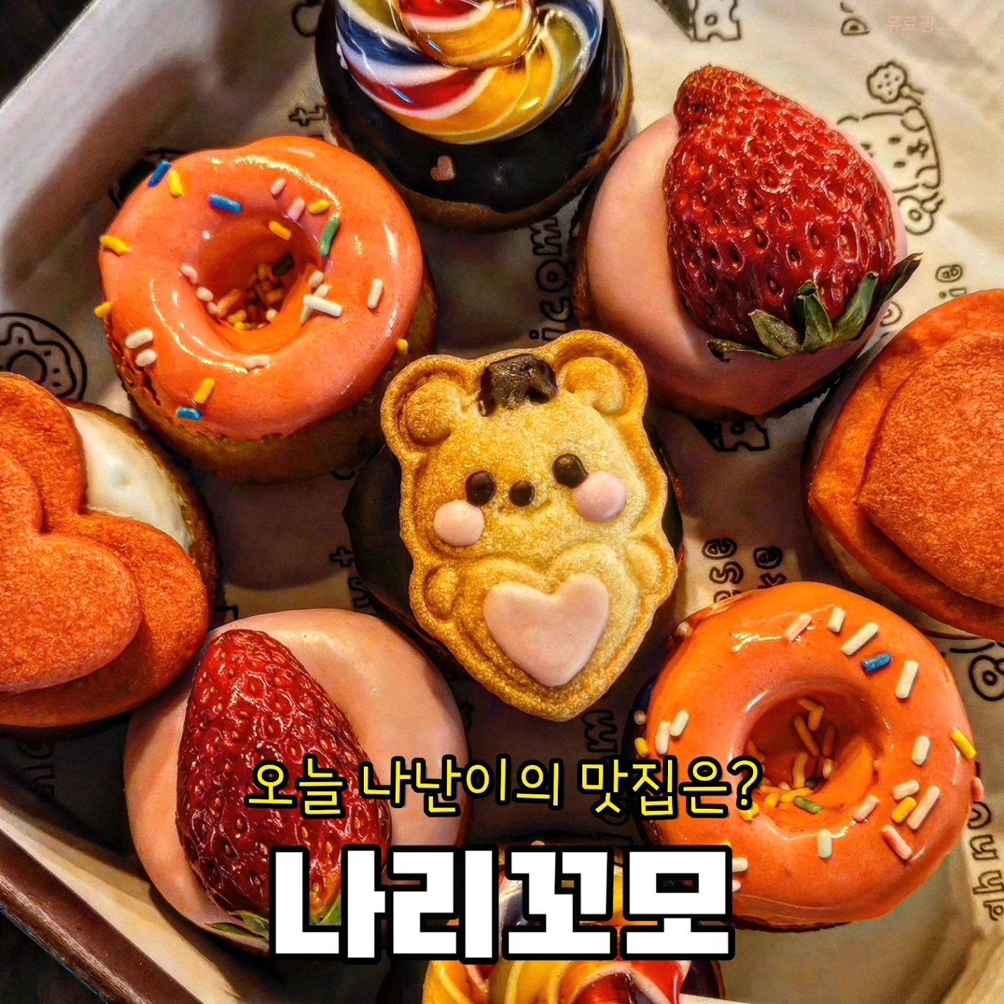 #나리꼬모 🍩
애정하는 디저트 맛집이자, 곧 다가오는
화이트데이의 선물고민을 해결 해주는 곳.
3월 8일부터 14일까지 나오는
나리꼬모 화이트데이 에디션이예요💝
생딸기, 딸기, 초코, 꼬모쿠키, 사탕
토핑이 올라가는 9가지 도넛 구성에
보자마자 너무 귀엽다고 웃음이 나더라구요🤭
한입에 쏙 넣어먹기 좋은 미니도넛으로,
커피나 우유랑 함께 먹기 좋은 크기라 좋아요.
시그니처 원조 인절미도넛, 뚠뚠이 우유도넛,
휘낭시에, 쿠키, 바스크 치즈케이크까지!
대구 본점을 포함해서 롯데동탄점, 천안점,
제주도점에서도 화이트데이 에디션을 같이 만나보아요❤️
✔️화이트데이 에디션(15.0)
🏠대구 수성구 달구벌대로 2683
⏰️ 매일 11:00 - 20:00
#대구맛집 #대구만촌동맛집 #대구수성구맛집
#만촌동카페 #만촌동디저트카페 #수성구디저트
#대구도넛맛집 #대구도넛카페 #대구화이트데이선물