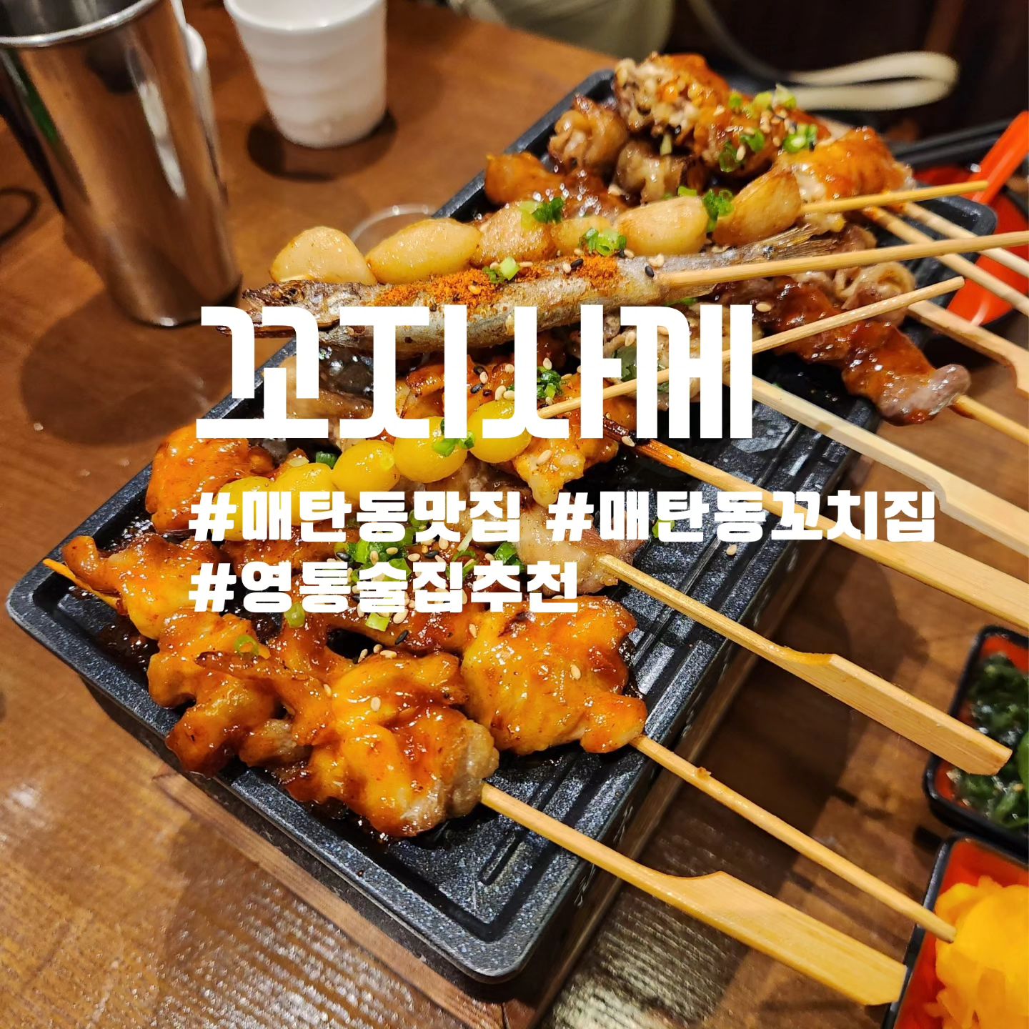 #내돈내산

매탄동 꼬치맛집 "꼬지사께"

이번에 새로생긴 꼬치집 꼬지사께.
집앞이라 간단하게 생맥주한잔에 맛있는 꼬치먹고 오면 좋은집!! 가격대도 부담이없어 자주가도 좋을것같아요!!

<주문내역>
직화모둠꼬치 11ps 24,000원
김치만두전골 - 17,000

#수원핫플 #수원맛집추천 #수원역맛집 #수원고깃집 #수원고기집 #수원역맛집 #수원역 #수원시청역맛집 #수원시청맛집 #수원회식 #인계동맛집 #인계동고깃집 #인계동데이트 #인계동술집 #매탄동맛집 #매탄동술집 #매탄동술집추천 #매탄동꼬치 #매탄동꼬치맛집 #매탄동 꼬지사께 #선팔 #맞팔 #선팔하면맞팔