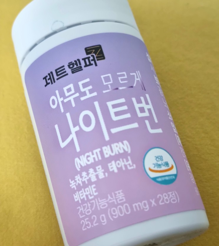 제트헬퍼 아무도모르게 나이트번 다이어트 후기