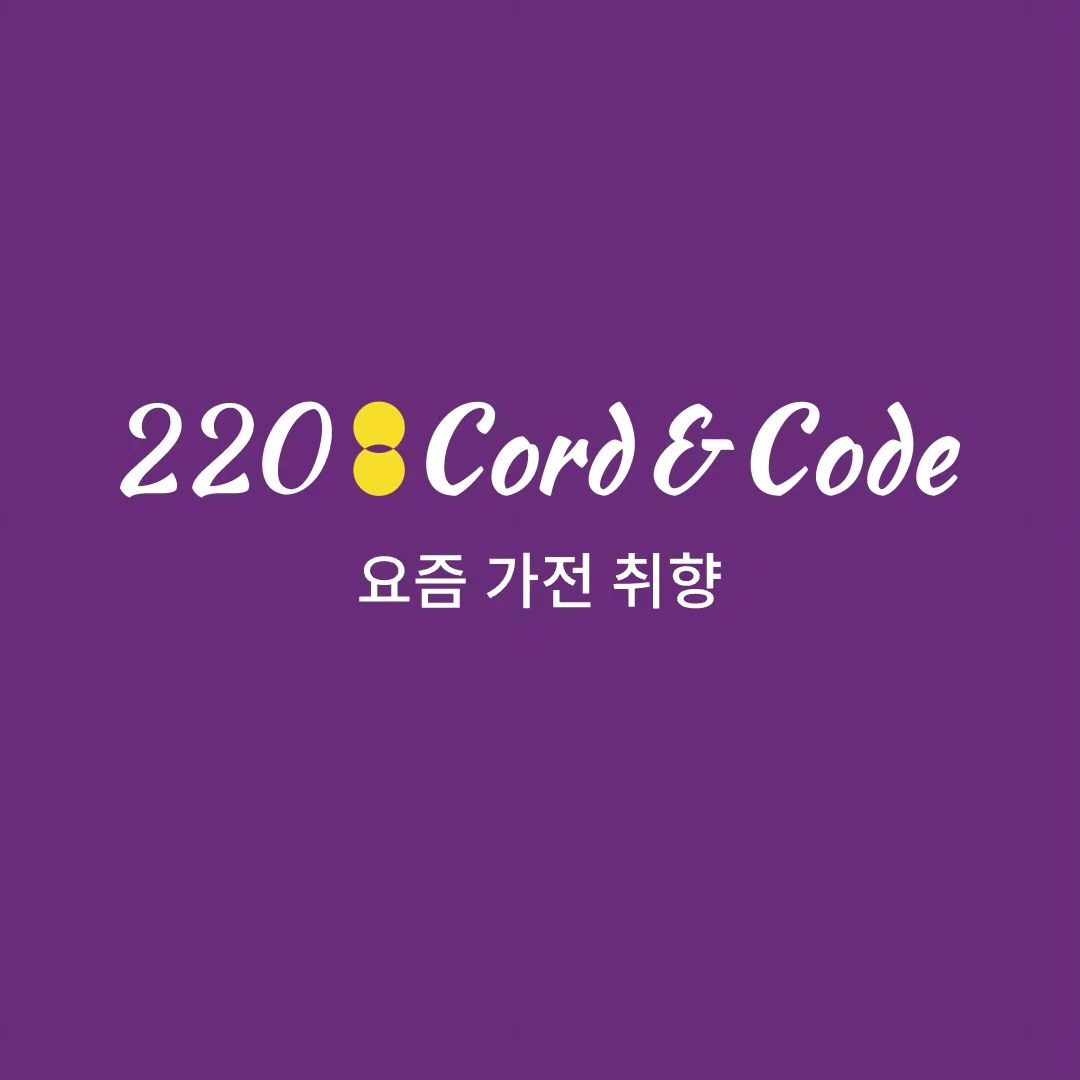 220 코드앤코드 서클 멤버로 활동비를 지원받아 작성한 글입니다. #광고 

안녕하세요, 꾸몽맘입니다. 
저는 현재 임신 중이며, 
돌을 넘긴 아이의 엄마이기도 해요. 
이 두 가지 역할을 병행하며 
새로운 일상을 경험하고 있습니다. 🤰🤱

임신 기간 동안 아이를 돌보는 것은 
쉽지 않은 일이에요. 
하지만, 매일매일이 새롭고, 
두 아이와 함께하는 시간은 더없이 소중해요. 
이러한 일상 속에서 저를 돕는 것은 바로 집안일을 
덜어주는 가전제품들이랍니다. 

육아에 필요한 가전제품들은 📺
제 삶을 훨씬 더 편리하게 만들어줍니다. 
간편하게 사용할 수 있는 무선청소기, 
아이 옷을 빠르게 살균해주는 건조기 등이 그 예에요. 
이런 제품들 덕분에 육아와 임신 중에도 좀 더 여유를 갖고 아이와의 시간을 즐길 수 있어요.

220 코드앤코드는 제가 필요로 하는 가전제품을 찾고, 
다른 엄마들과 경험을 나눌 수 있는 완벽한 공간이에요. 
육아와 임신을 보다 편안하고 즐겁게 만들어줄 
가전제품에 대해 배우고, 나누고 싶습니다.

220 코드앤코드는 가전을 중심으로 한 라이프스타일 커뮤니티로, 취향과 공간에 맞는 가전제품을 찾을 수 있는 곳이에요. 여기서는 트렌디한 가전을 검색하고, 발견할 수 있습니다.

#220서클멤버7기로서 저는 육아와 임신을 통한 
제 경험을 나누며, 같은 상황에 있는 다른 엄마들과 소통하는 것을 기대하고 있습니다. 

추천인 코드는  kkukkukku 입니다.

#220서클멤버7기 #220cordncode
