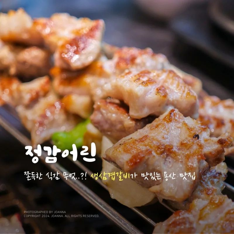 #협찬 #광고
2대째 운영되는 전통 후암동 맛집 찾았어요!
용산고 정문 맞은편에 있던 돼지갈비 전문점인데요.
🚗전용주차장🚗 도 있고 규모가 커서 가족 모임이나 회식 장소로도 완전 안성맞춤입니다 ㅎㅎ

기본으로 제공되는 반찬도 너무 맛있고(특히 묵사발👍👍👍) 고기도 두툼한데다 육즙 가득이라 진짜 너!!무!! 맛있었네요 ㅎㅎ

추가로 시켰던 된찌도 후식으로 시켰던 비빔메밀면도
처음부터 끝까지 야무지게 잘 먹고왔습니다❤️❤️

맛도리 돼지고기 먹을 수 있는 용산구 맛집 찾으신다면 추천추천!!

-

정감어린

📌운영시간
■ 매주 월요일 정기휴무 ■
화 ~ 금 11:30 ~ 21:30 
* B/T 14:00 ~17:00
* L/O 21:00
토, 일 12:00 ~ 21:00
* L/O 20:30

📌주소
서울 용산구 후암로 4 정감어린

📌연락처
0507-1404-4389

✅ 생삼겹갈비 2인분 - 38,000원
✅ 된장찌개(추가) - 3,000원
✅ 후식메밀면(비빔) - 7,000원

-

#후암동맛집 #후암동식당 #용산구맛집 #용산고깃집 #용산고기집 #숙대입구역맛집 #숙대맛집 #숙대고기집 #숙대입구역고기집 #숙대입구맛집 #숙대고기 #숙대입구고기집 #용산고고기집 #용산고맛집 #정감어린 #용산정감어린 #정감어린후기