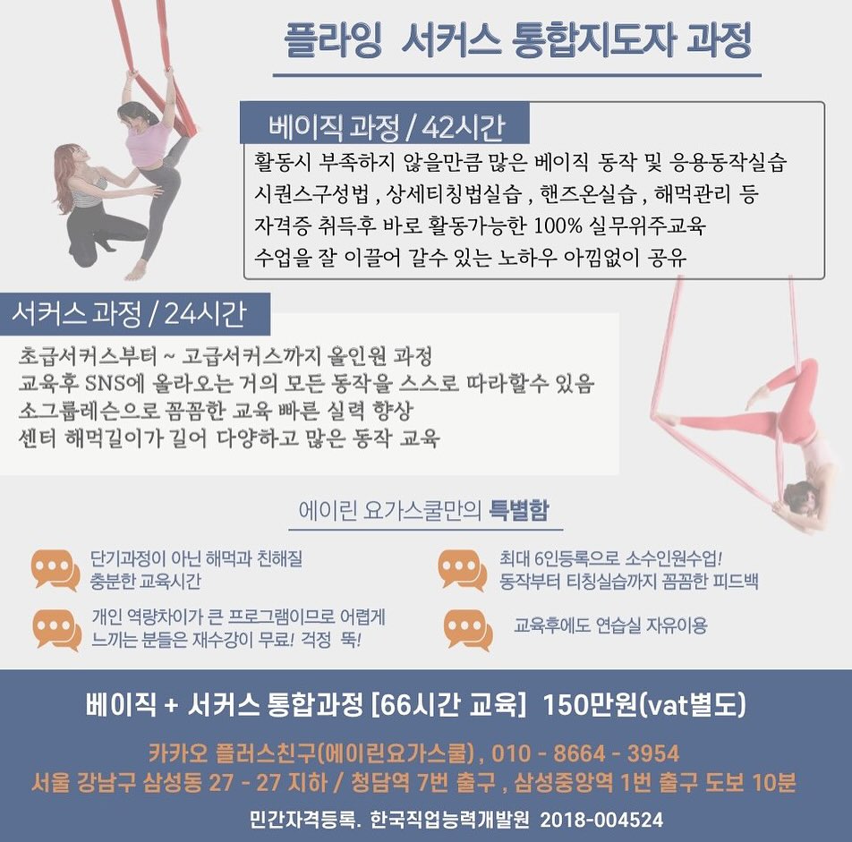 ⭐️1월 플라잉요가 지도자과정 평일&주말 개강- 현재 등록중⭐️

에이린은 자격증을 따는곳! 에서 벗어나 실력있는 강사들을 양성하기 위해 함께 노력하고, 
교육이 끝나고도 꾸준히 가족처럼 소통하고 
함께 성장하기 위해 아낌없이 나누는 친정집같은곳 입니다🙏

개인 역량이 많이 필요한 플라잉 요가 ~ 
과연 몇시간만에 서커스까지 마스터가 가능할까요? 

 
단기과정이 아닌 
총 66시간 이상의 교육과정!! 
으로  많은동작을 습득하게 되고 

- 가장 기초인 베이직과정부터 차근차근 단계별로
고급 난이도 서커스과정까지 한번에 배우는 통합 전문가과정입니다
 
교육을 마친후 SNS에 올라오는 거의 모든동작을 충분히 스스로 따라할수 있을정도의 실력을 갖추게 되고
 
에이린 교육은 100% 실무 위주 교육이라 자격증 취득후 장롱면허로 남지 않도록 
시퀀스 구성법 . 상세지도법 , 티칭실습 , 핸즈온 실습까지 
수업을 해나갈시 필요한 전반적인것을 교육하고 끈임없는 피드백을 합니다

재수강 무료와 연습실 자유이용 등으로 본인의 열정만 있다면 
빠른 실력 향상과 바로 활동이 가능합니다 
 

#에이린요가스쿨#요가강사에이린
#에이린플라잉요가#플라잉요가자격증
#플라잉요가지도자과정 #플라잉요가ttc
#삼성동플라잉요가#강남구청플라잉요가
#청담역플라잉요가#강남플라잉자격증#에이린플라잉요가